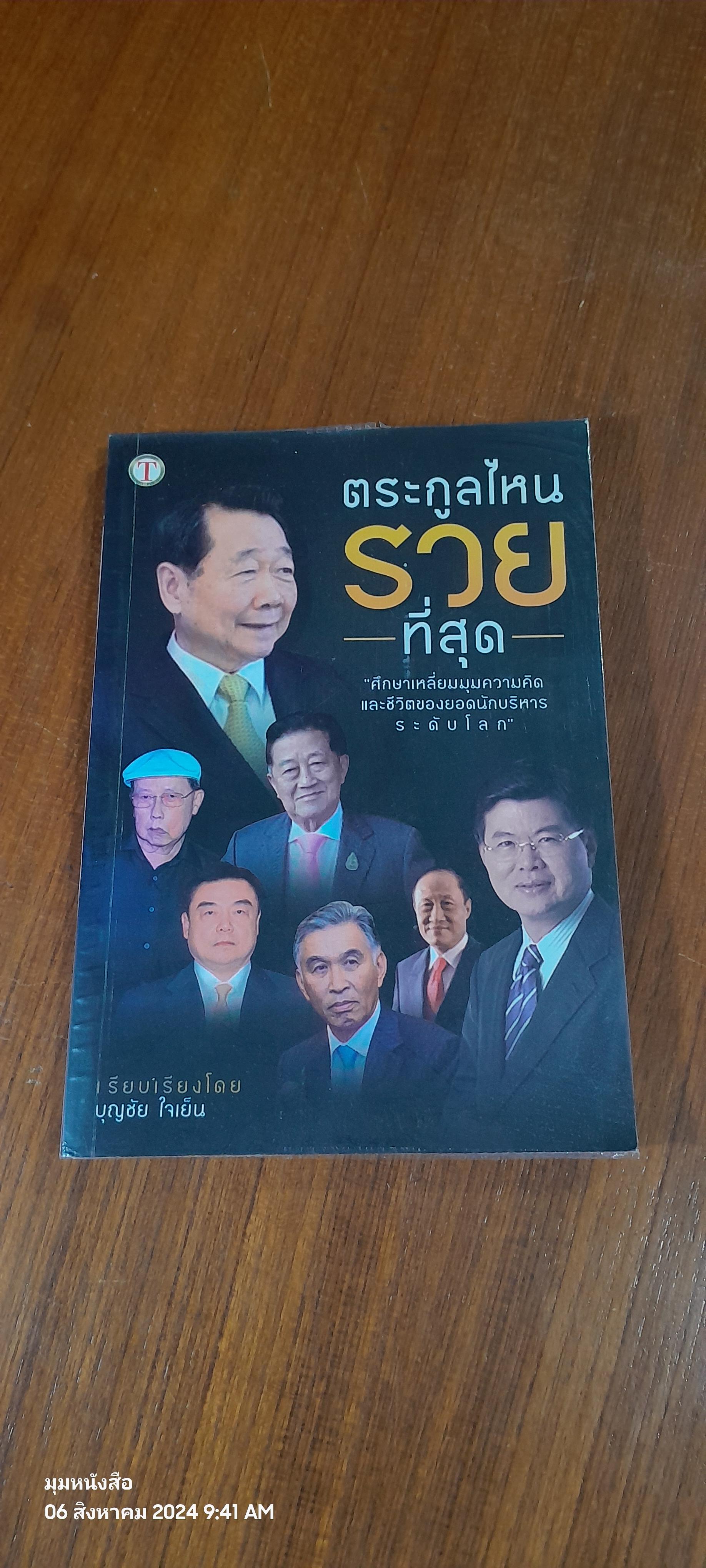 ตระกูลไหนรวยที่สุด / บุญชัย ใจเย็น