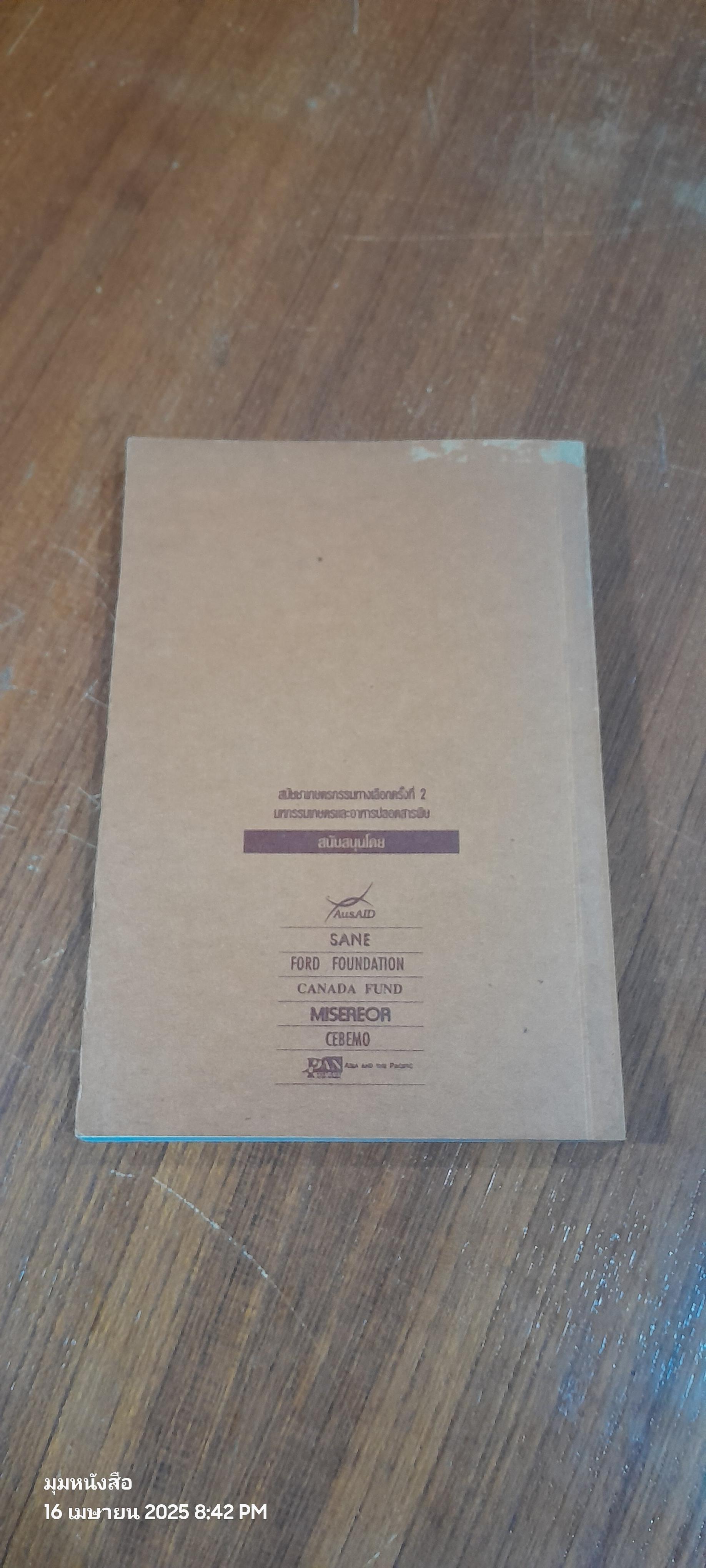 เกษตรกรรมทางเลือก : ความหมาย ความเป็นมา และเทคนิควิธี / วิฑูรย์ เลี่ยนจำรูญ