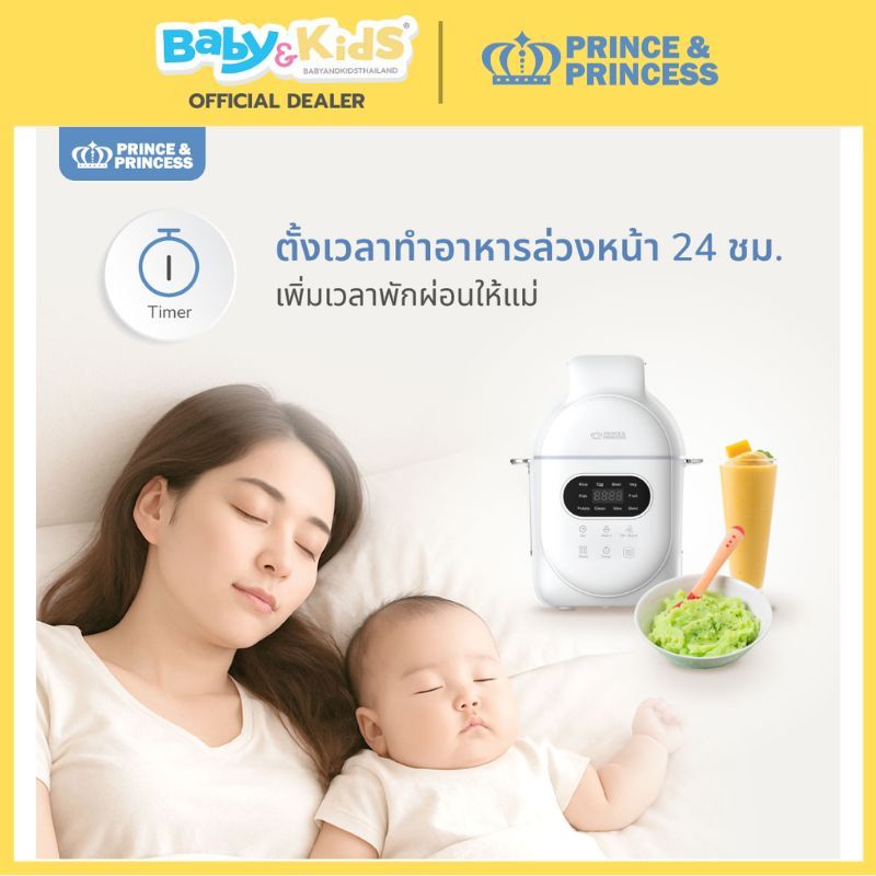 Prince & Princess เครื่องปั่นอาหารเด็ก รุ่น EAZY PEASY PRO นึ่ง&ปั่นอัตโนมัติ
