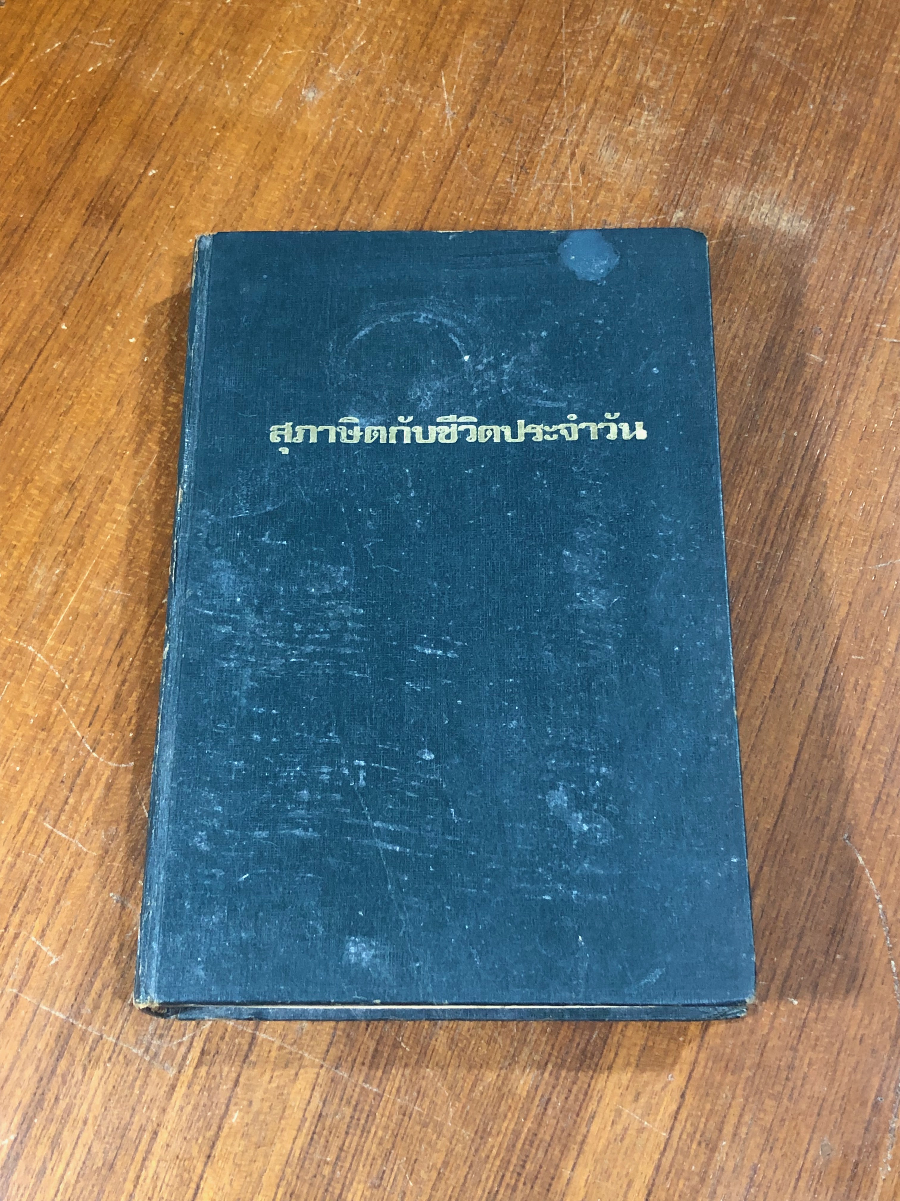 สุภาษิตกับชีวิตประจำวัน / ทวน วิริยาภรรณ์