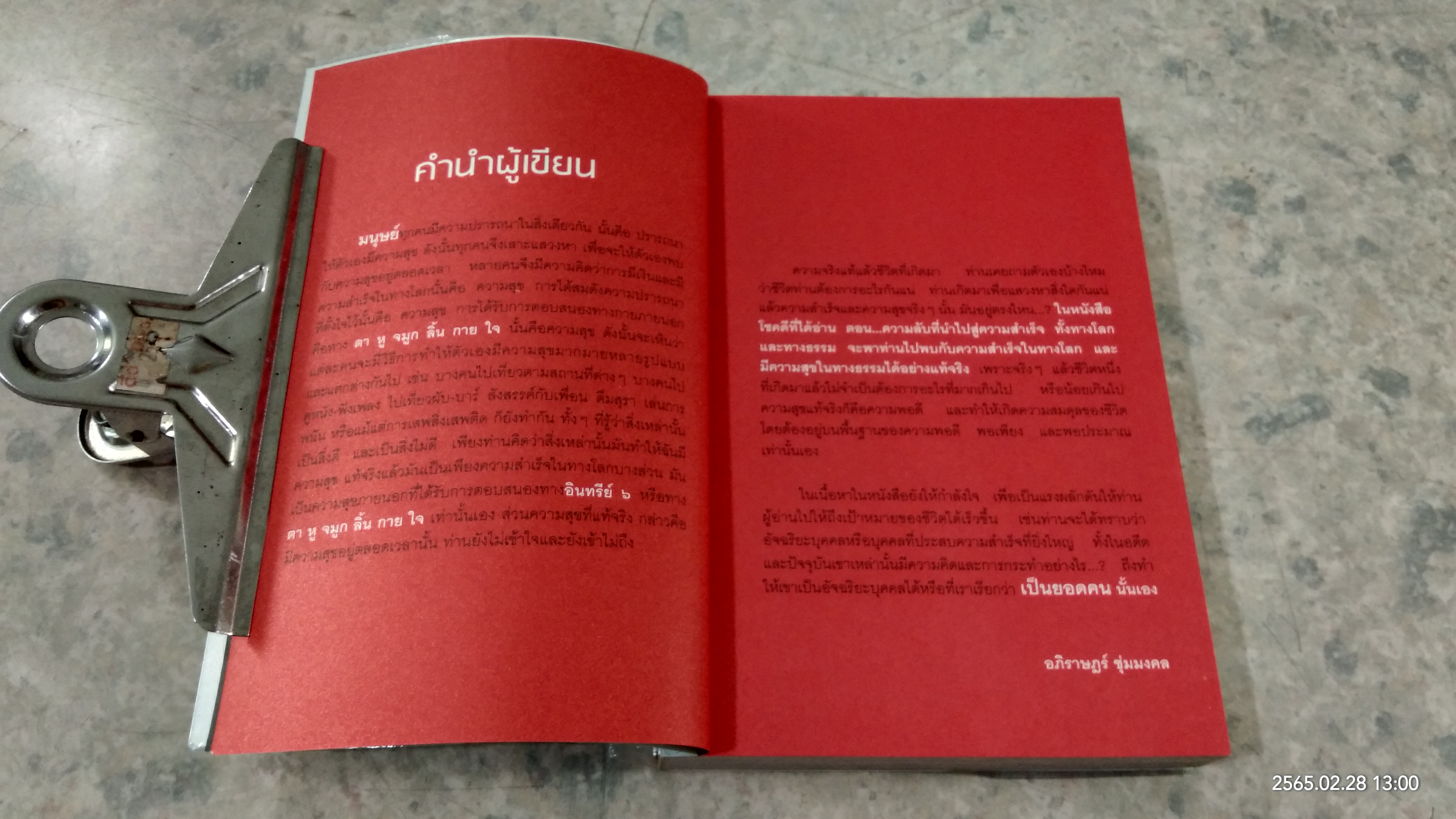 โชคดี! ที่ได้อ่าน ตอน ความลับที่นำไปสู่ความสำเร็จ... ทั้งทางโลกและทางธรรม / อภิราษฏร์ ชุ่มมงคล