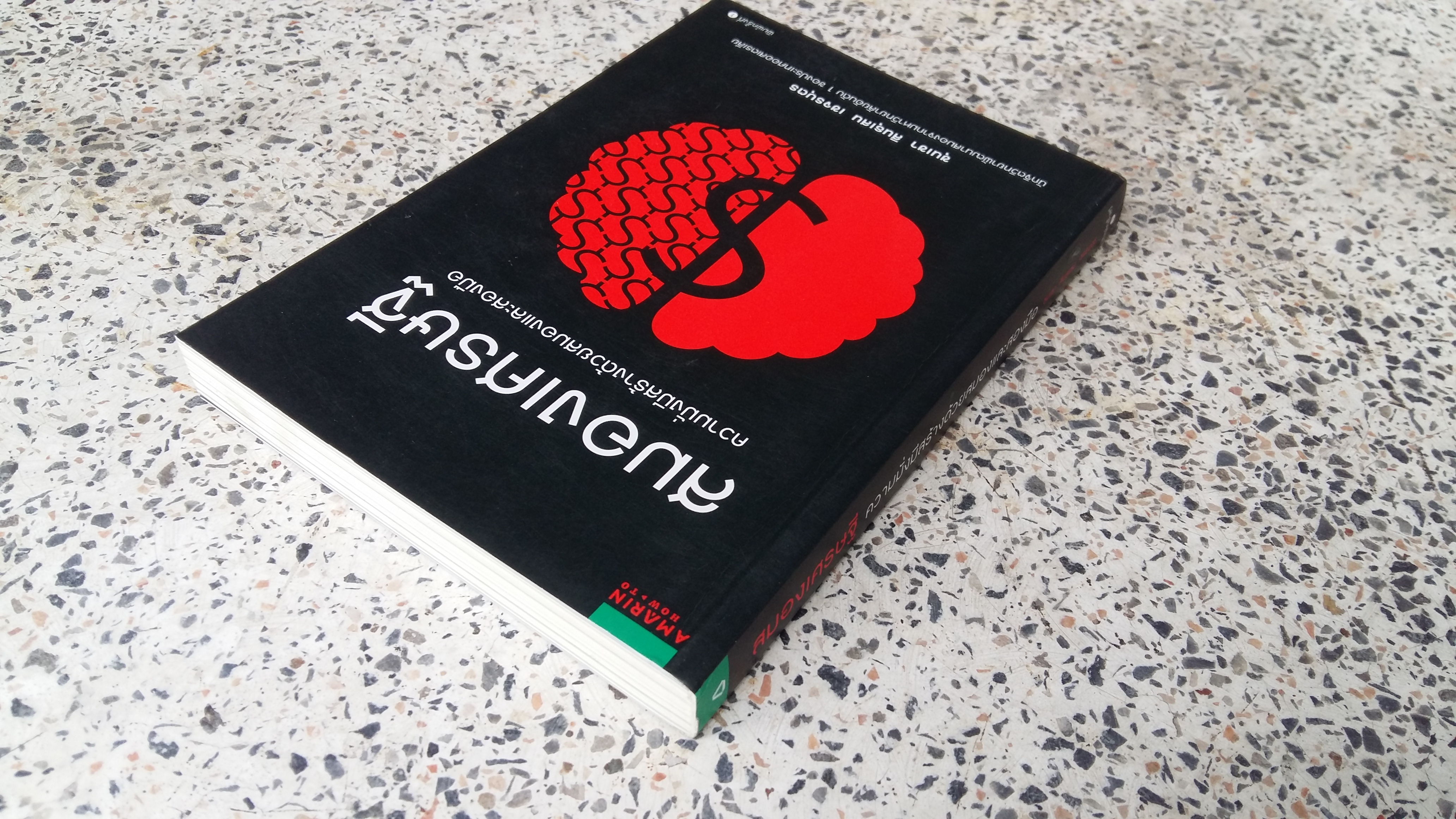 สมองเศรษฐี ความมั่งมีสร้างด้วยสมองและสองมือ / ขุนเขา สินธุเสน เขจรบุตร