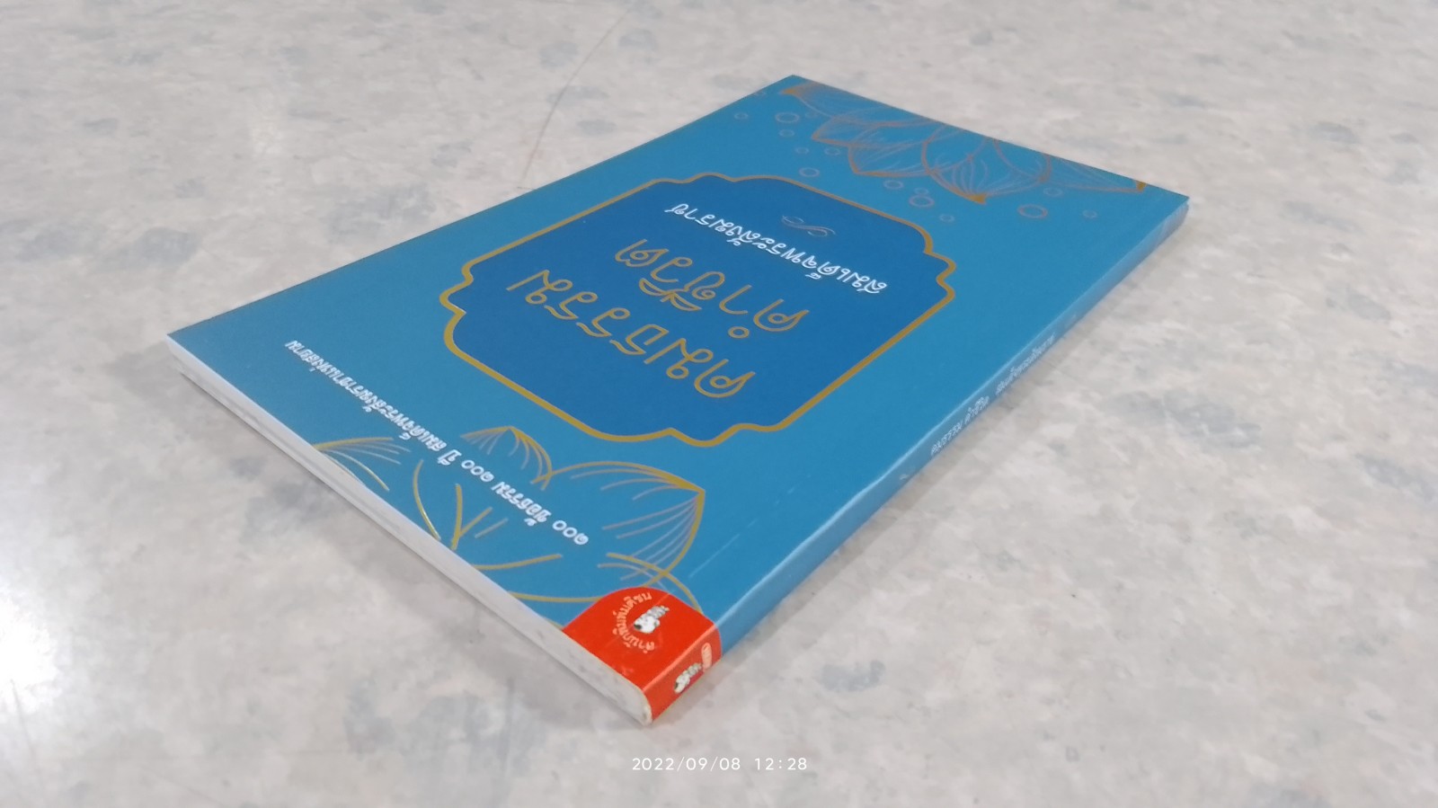 คมธรรม คำชีวิต สมเด็จพระสังฆราช