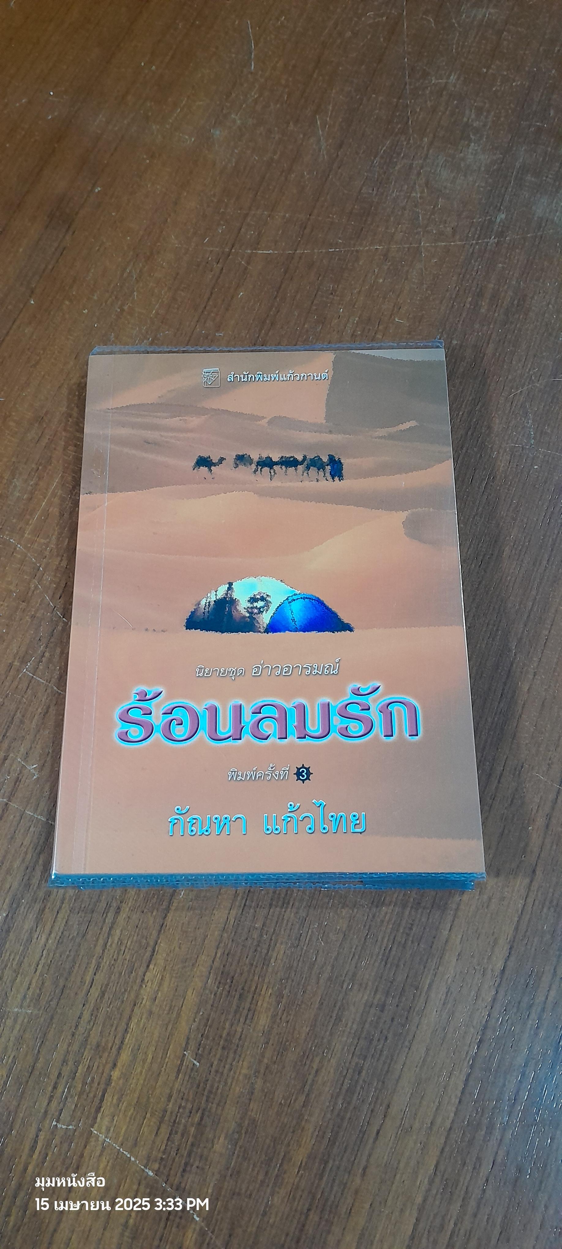 ร้อนลมรัก / กัณหา แก้วไทย