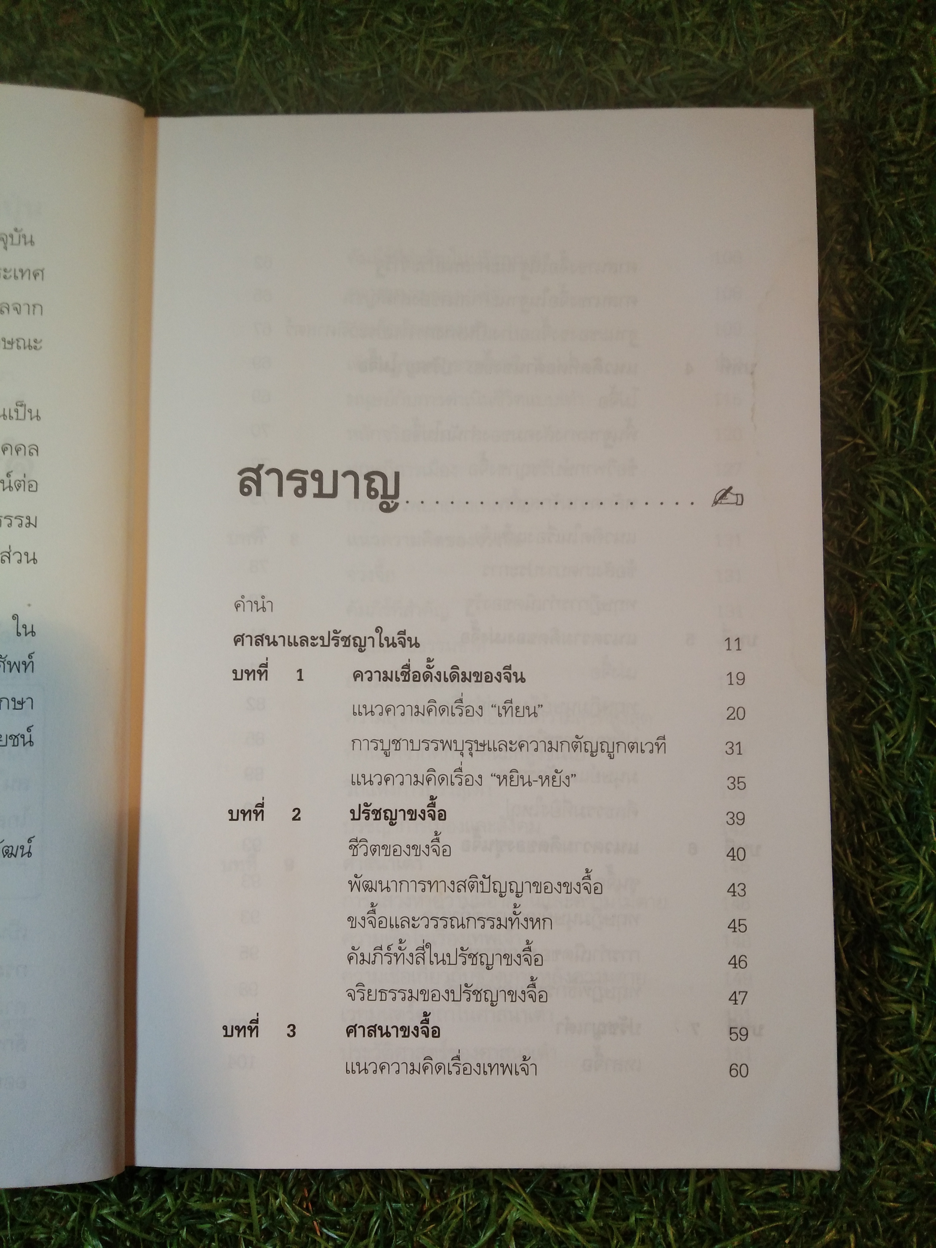 ศาสนา และ ปรัชญา ใน จีนทิเบต และ ญี่ปุ่น / ดร.ทวีวัฒน์ ปุณฑริกวิวัฒน์