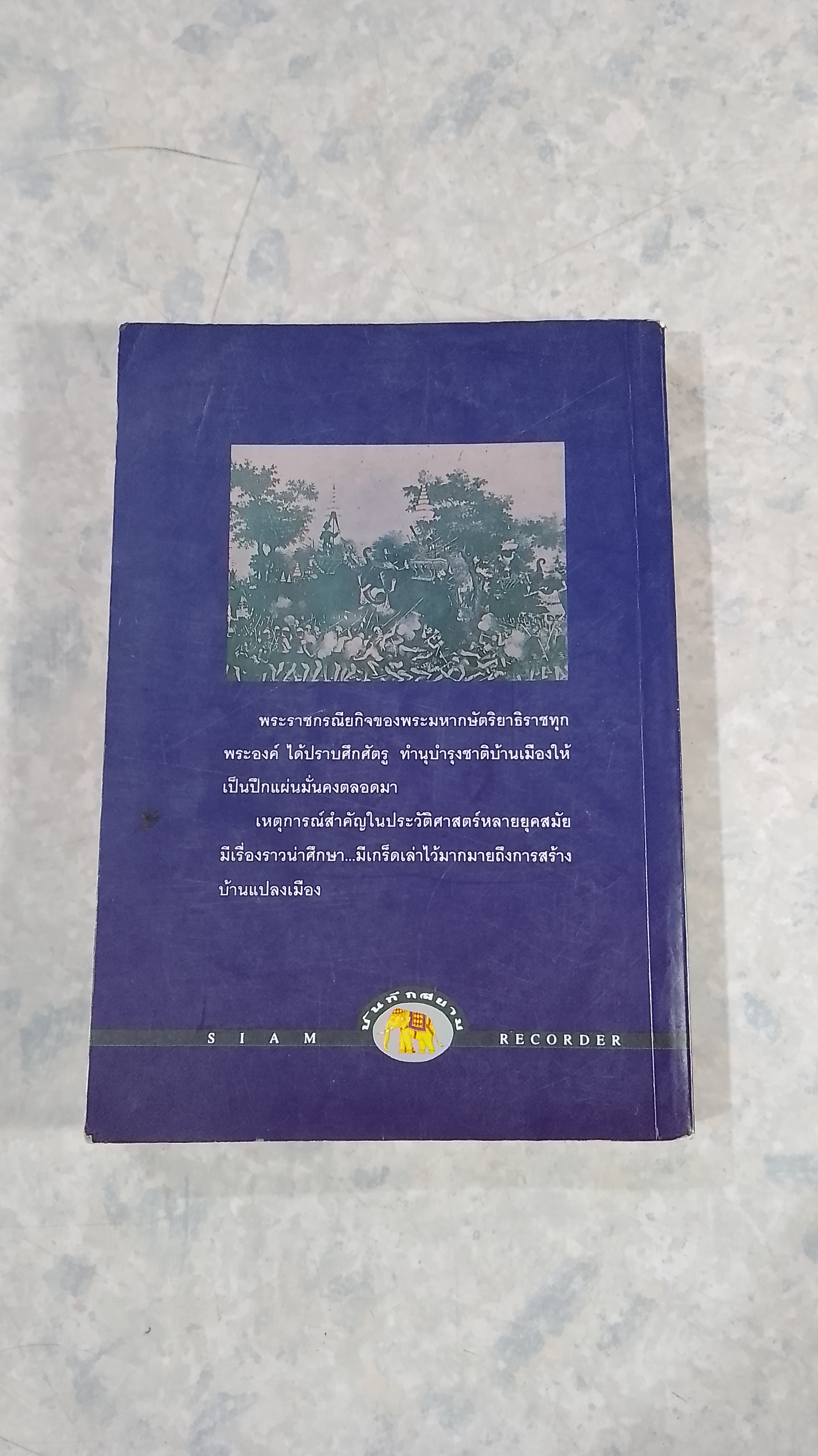 เกร็ดพงศาวดารไทย / พลาดิศัย สิทธิธัญกิจ