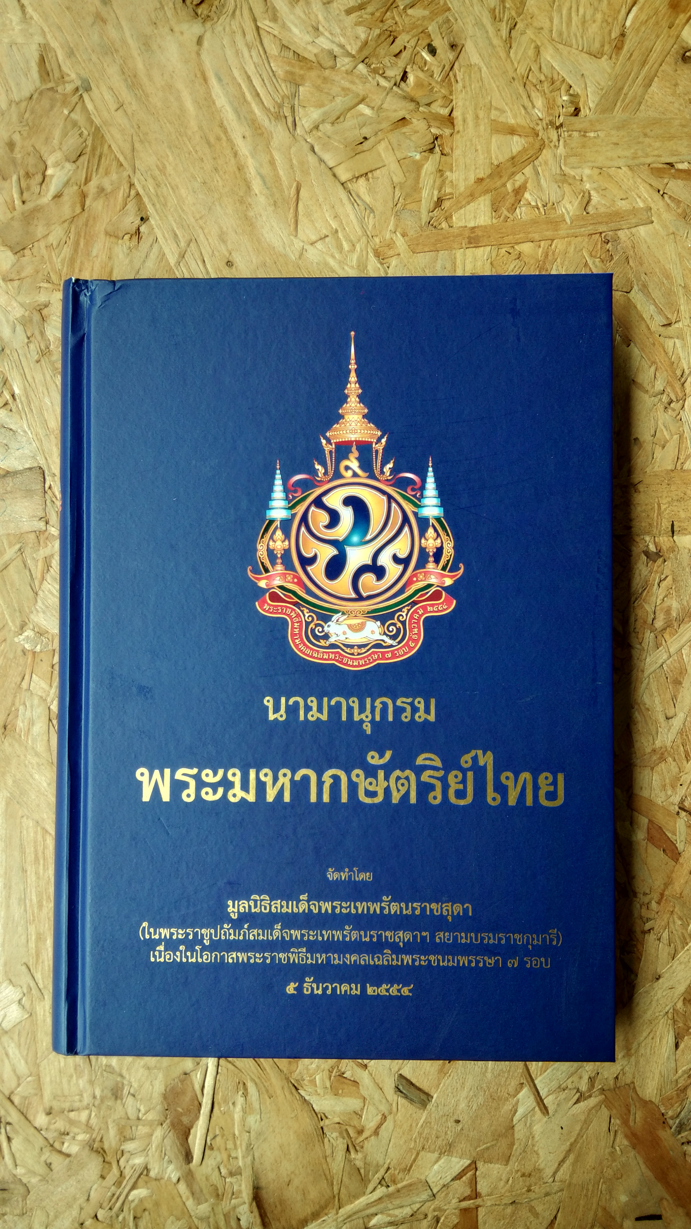 นามานุกรมพระมหากษัตริย์ไทย : จัดทำโดย มูลนิธิสมเด็จพระเทพรัตนราชสุดาฯสยามบรมราชกุมารี