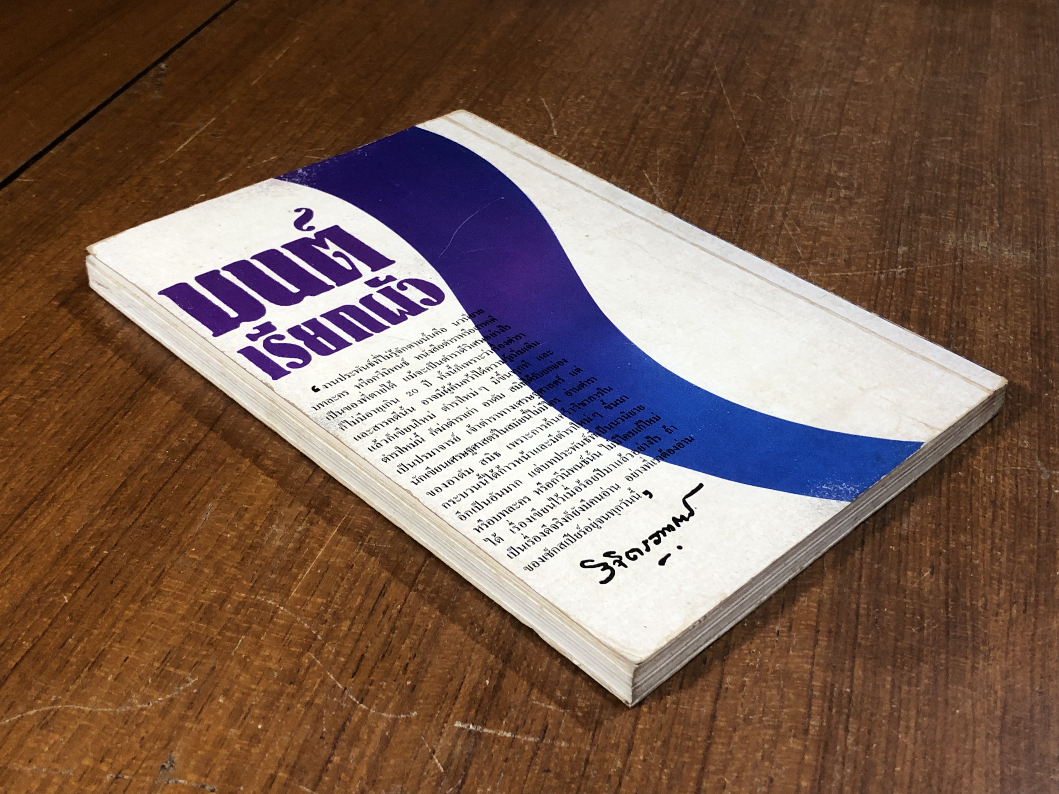 มนต์เรียกผัว / หลวงวิจิตรวาทการ