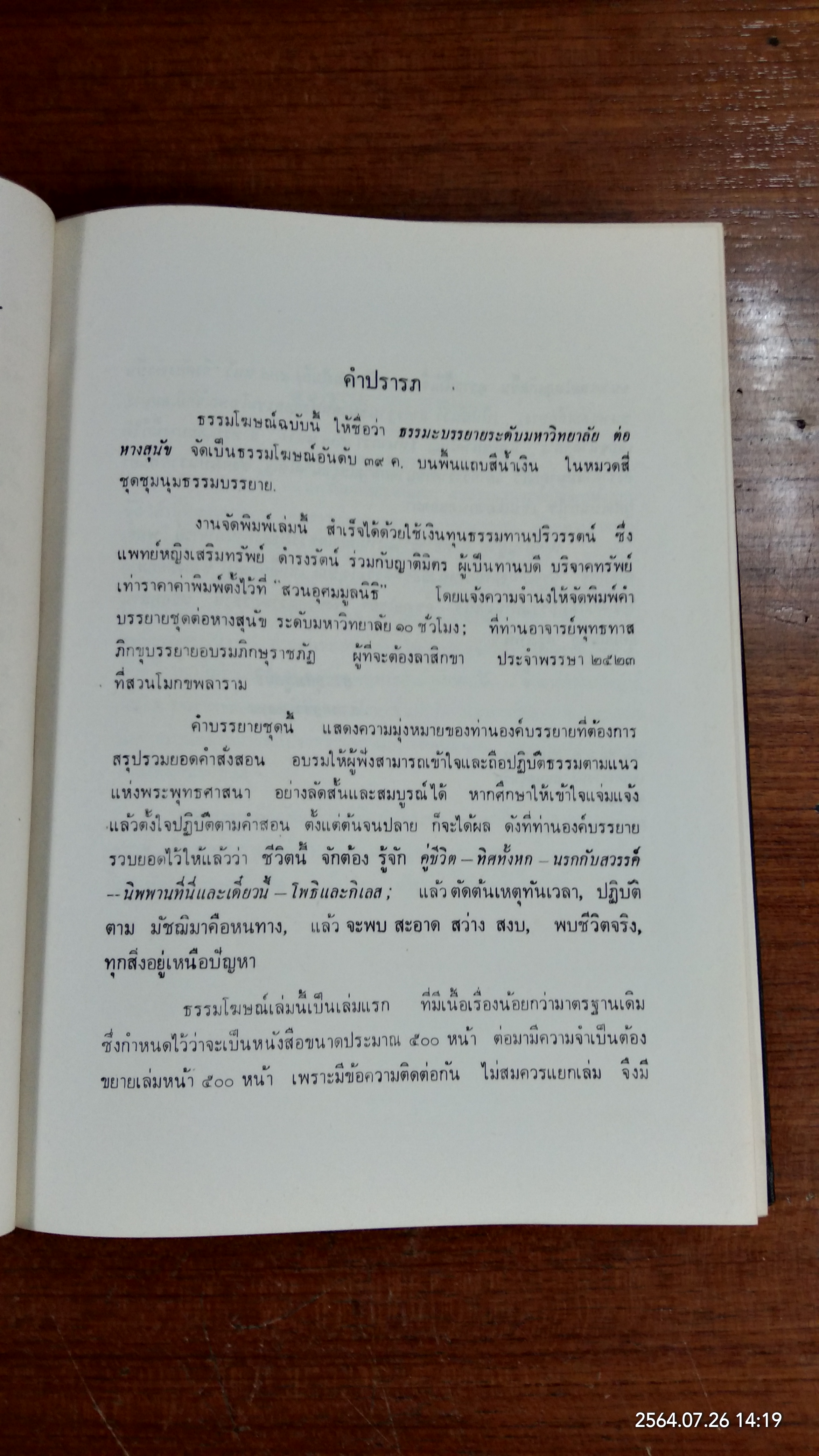 ธรรมบรรยายต่อหางสนัข (ระดับมหาวิทยาลัย) ของ ท่านพุทธทาสภิกขุ