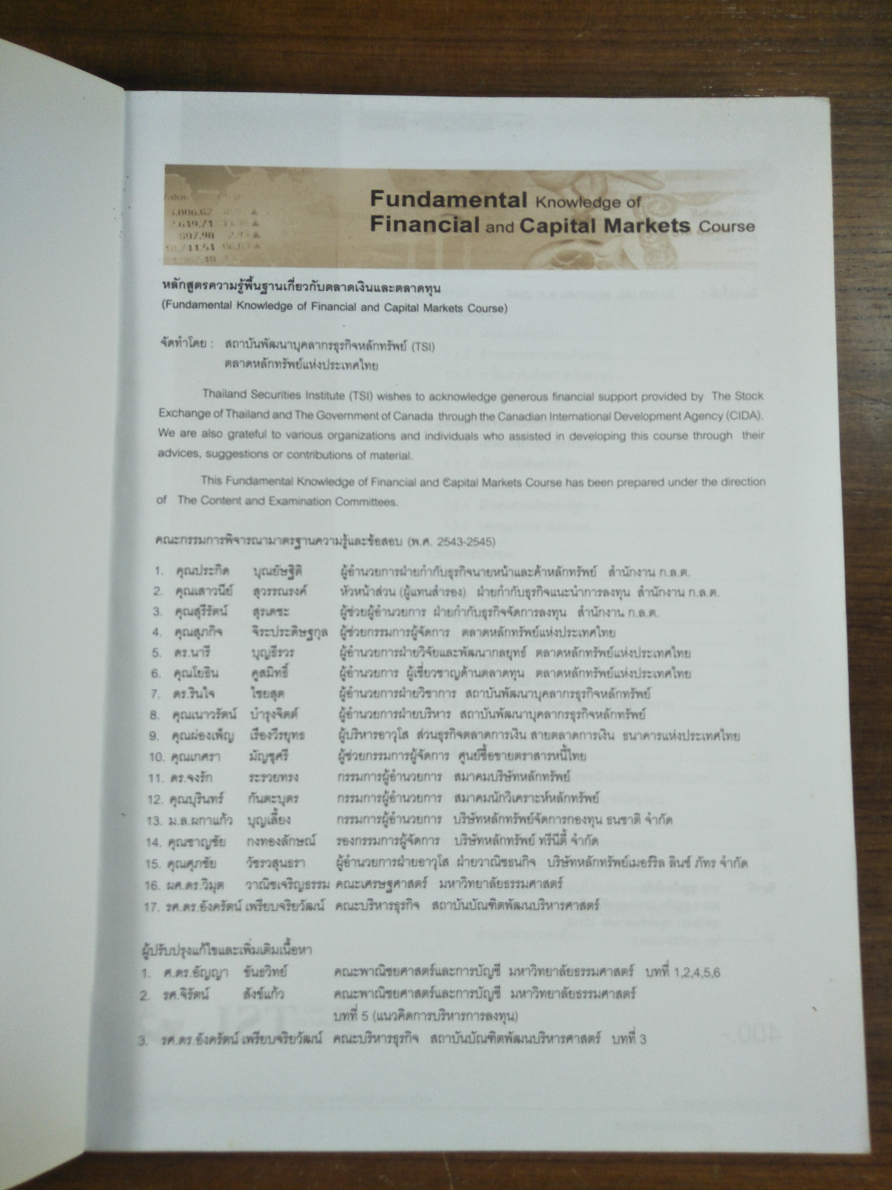 หลักสูตรความรู้พื้นฐานเกี่ยวกับตลาดเงินและตลาดทุน / สถาบันพัฒนาบุคลากรธุรกิจหลักทรัพย์