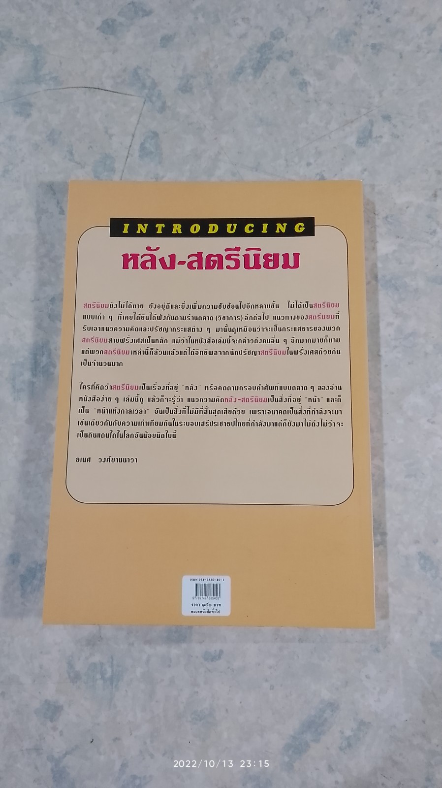 หลัง-สตรีนิยม / ไชยันต์ ไชยพร แปล