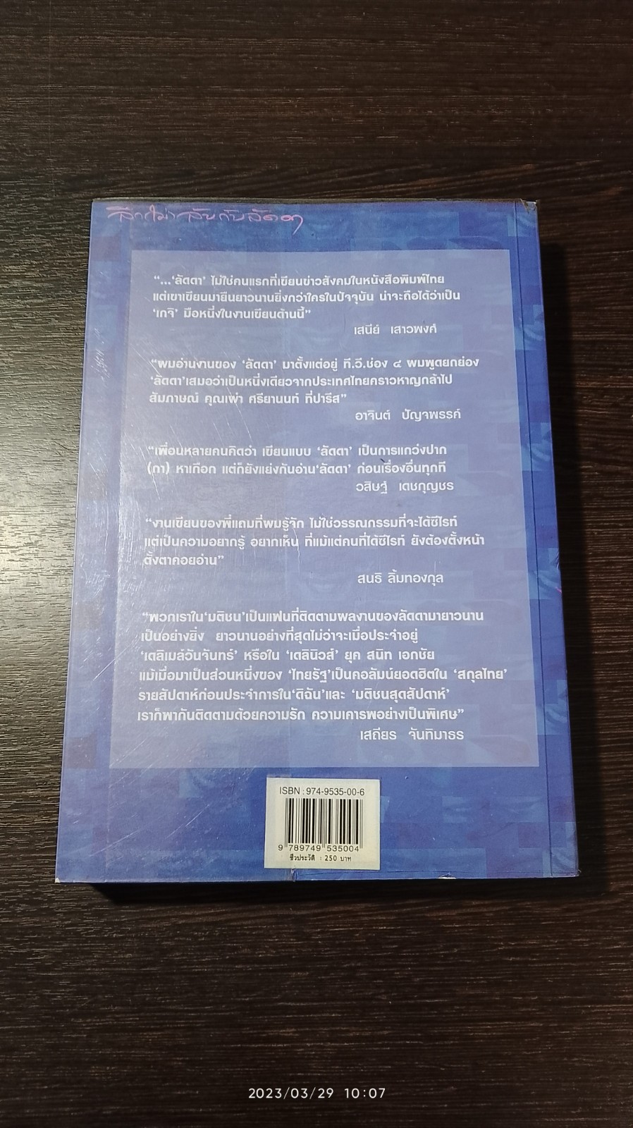 ลึก(ไม่)ลับ กับลัดดา