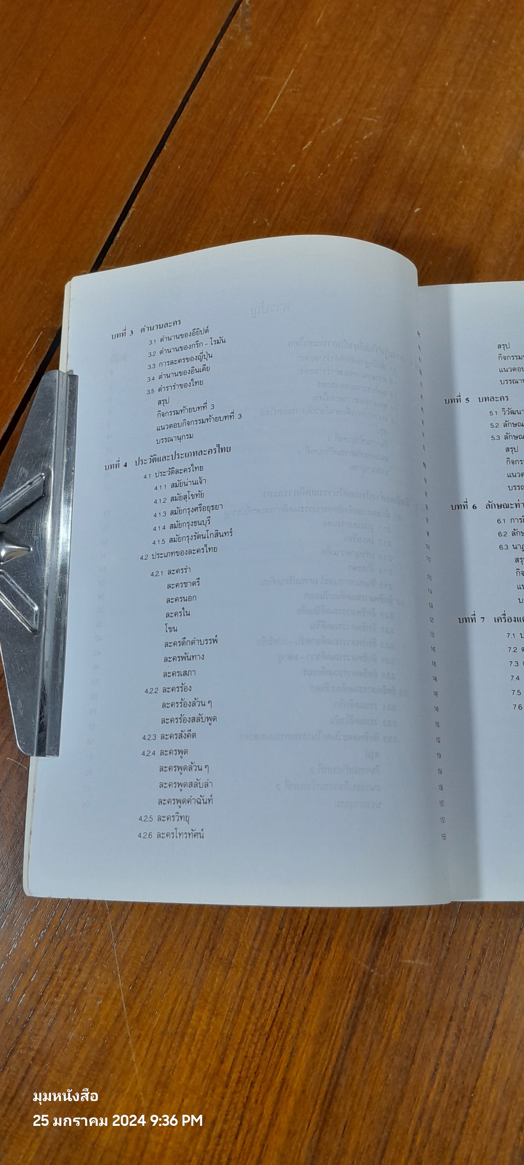 การละครไทย / ผศ.สุมนมาลย์ นิ่มเนติพัน์ธ