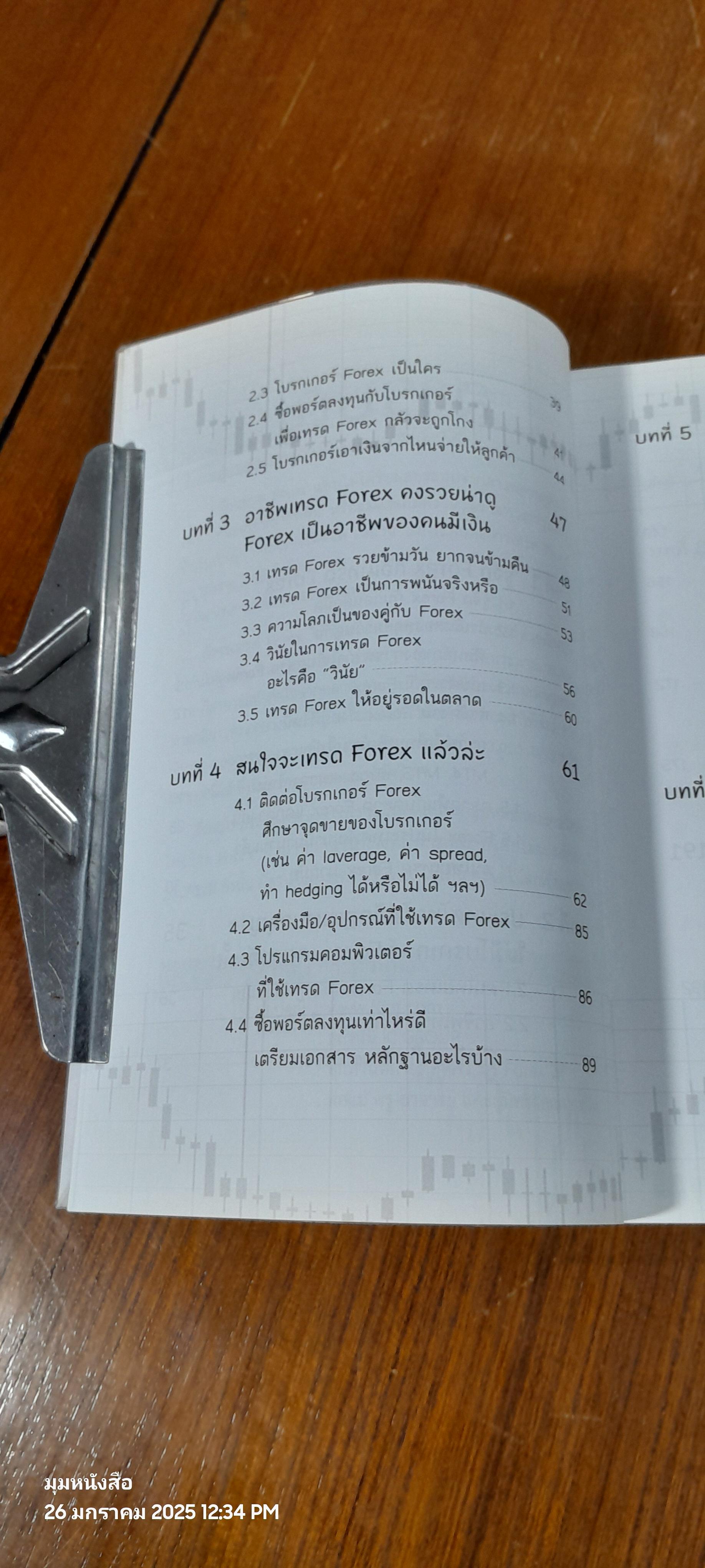 ไม่รู้ฟอเร็กซ์ ไม่ได้แล้ว / ธีรภัทร วารีกิจพันธุ์