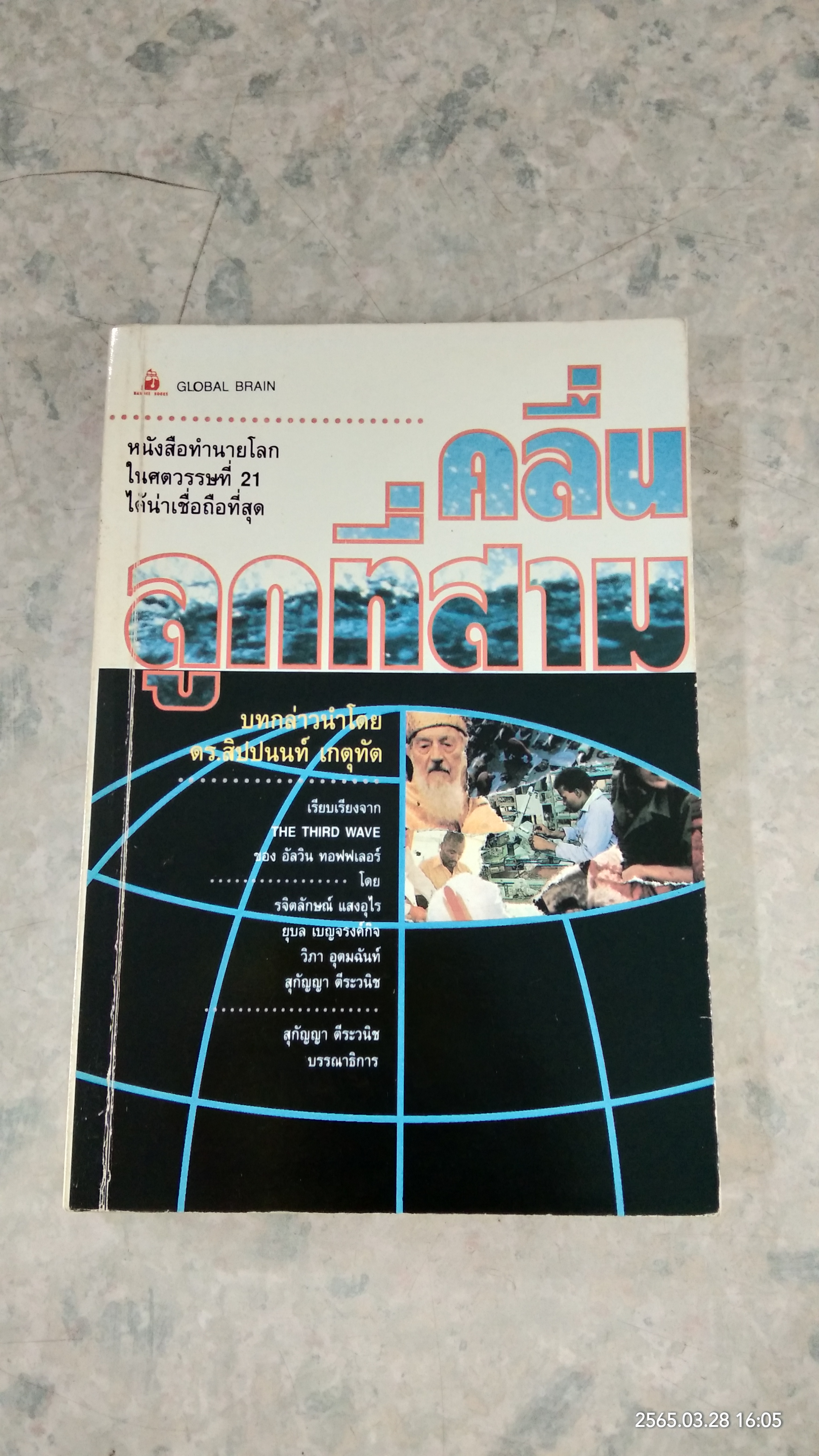 คลื่นลูกที่สาม / อัลวิน ทอฟฟเลอร์