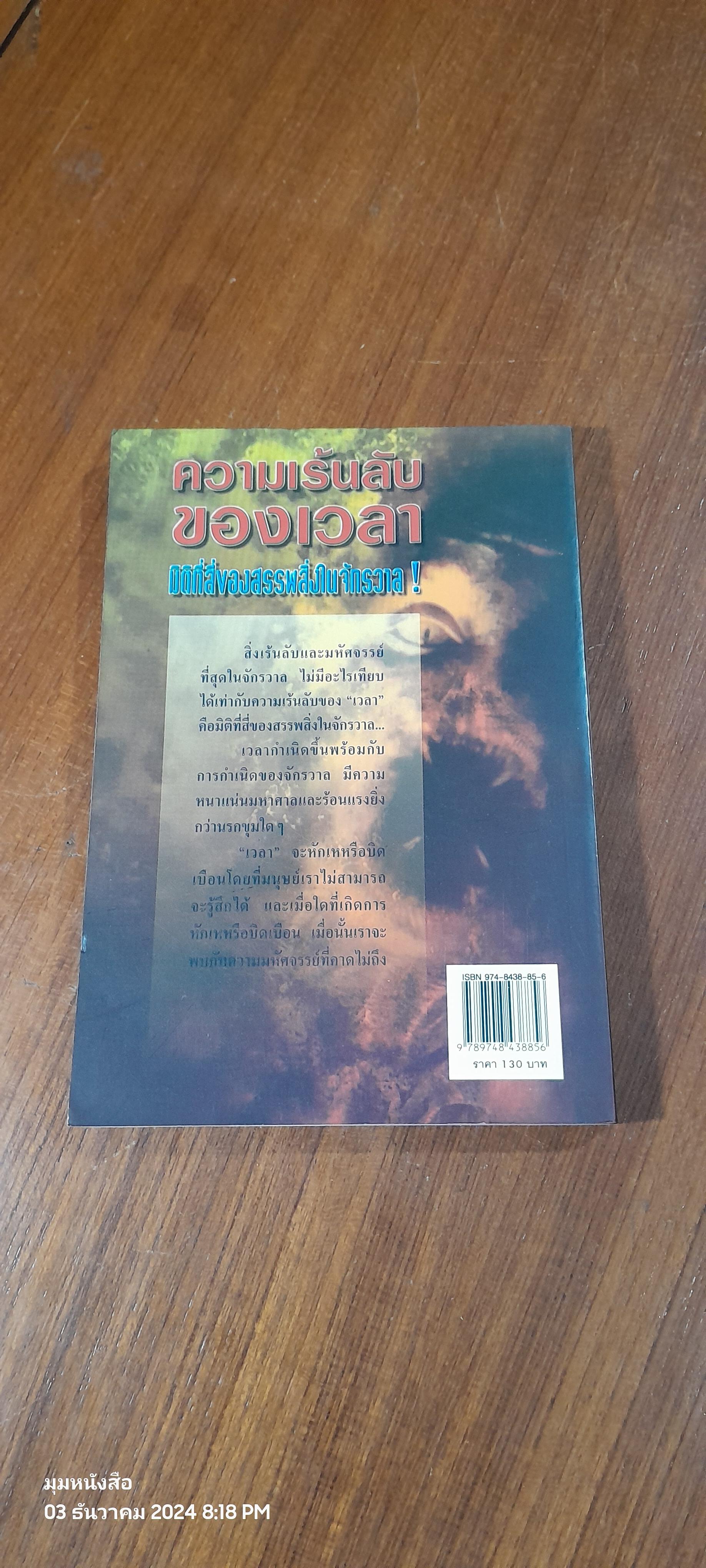ความเร้นลับของเวลา มิติที่สี่ของสรรพสิ่งในจักรวาล ! / ภิรมย์ พุทธรัตน์