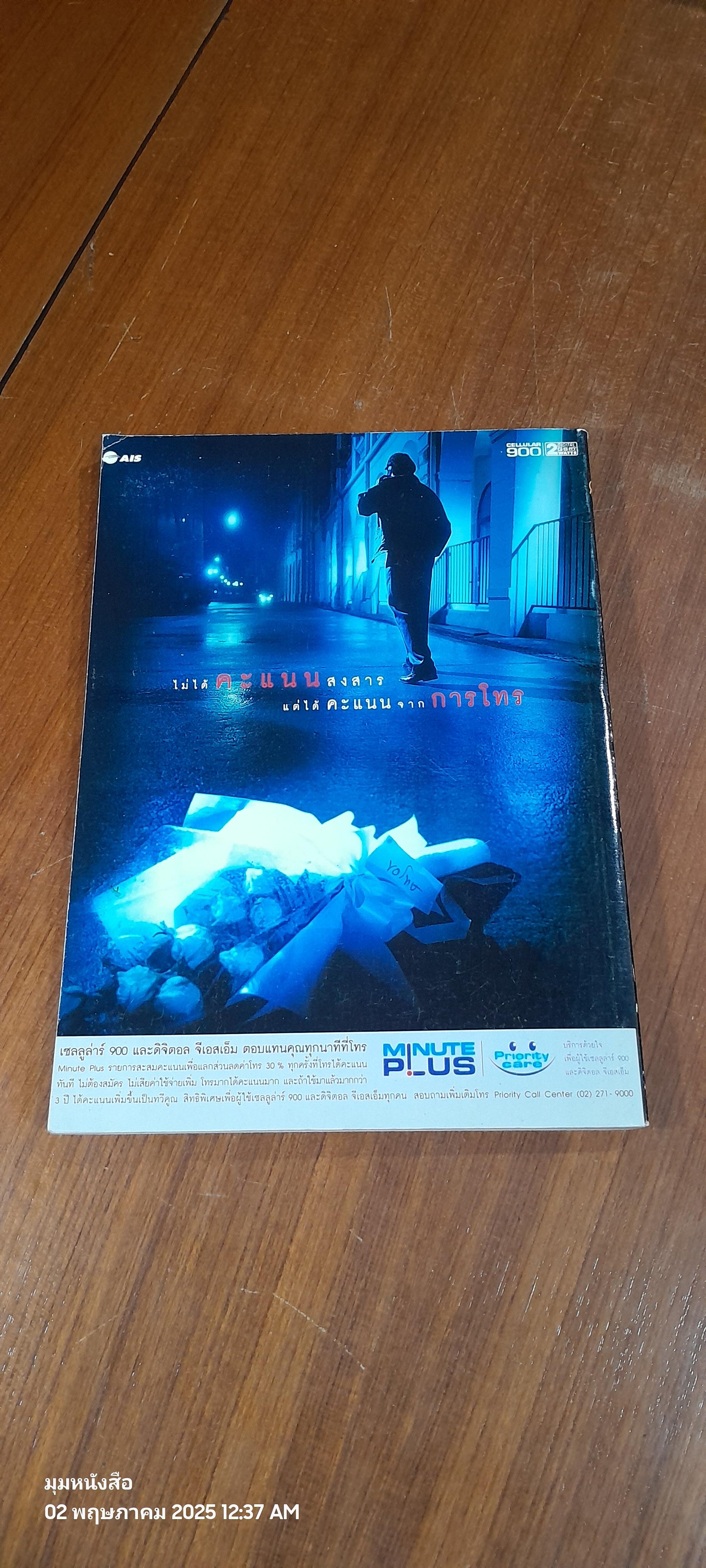 วันนักข่าว 5 มีนาคม 2542