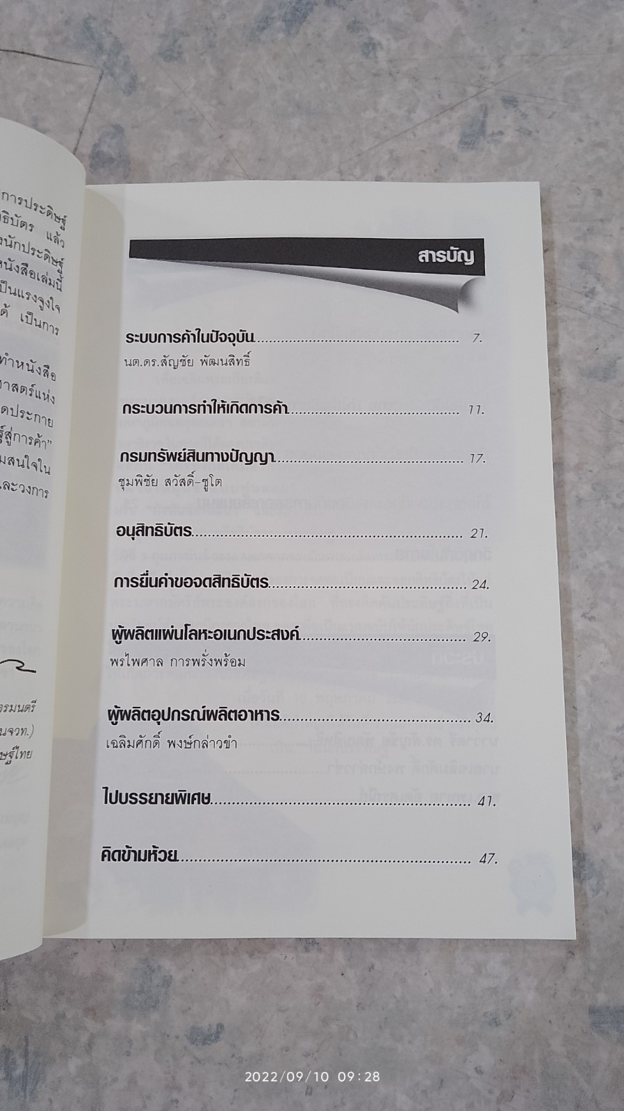 จากการประดิษฐ์ สู่การค้า / ดร.ปรีชา-ประไพ อมาตยกุล