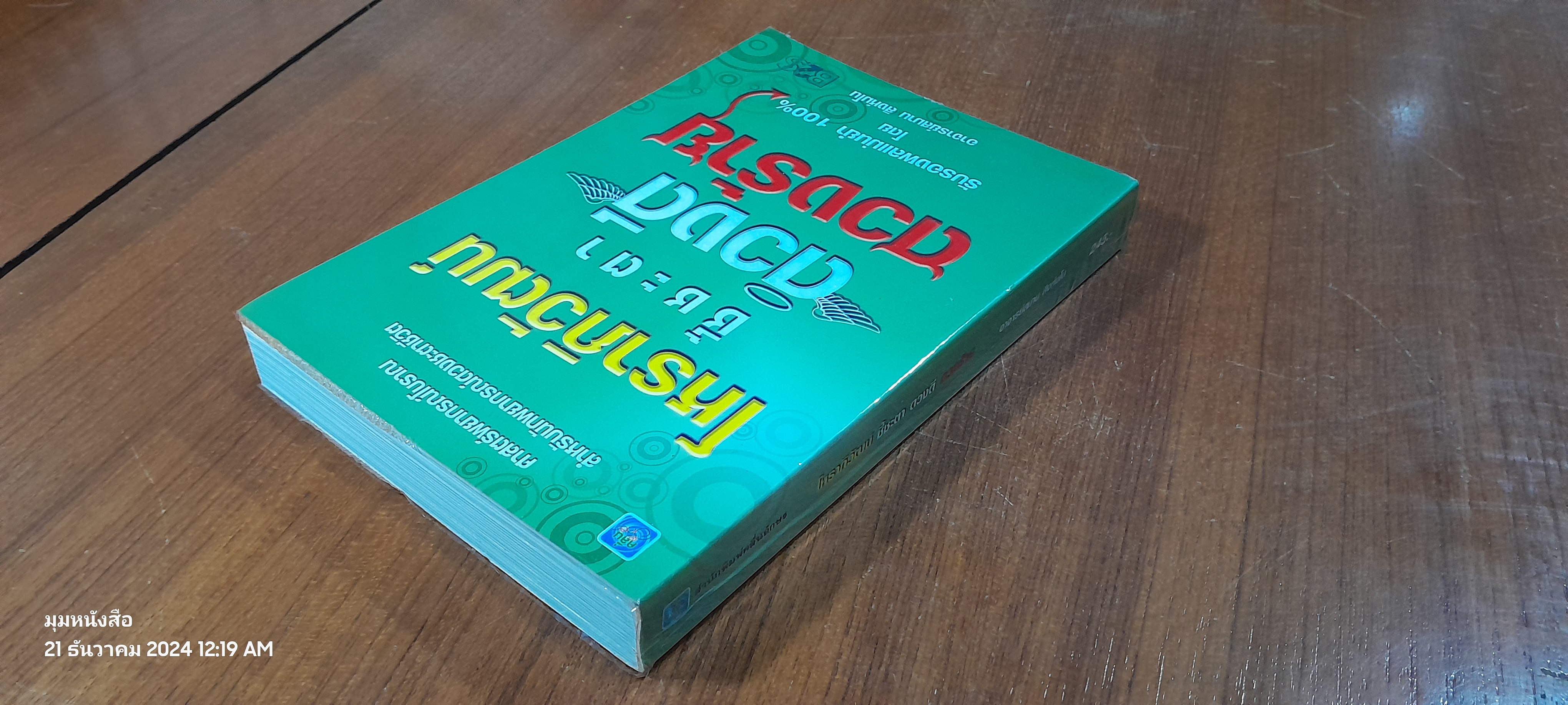 โหราภิวัฒน์ ชี้ชะตา ดวงดี ดวงร้าย / อ.สมาน สิงห์มโน