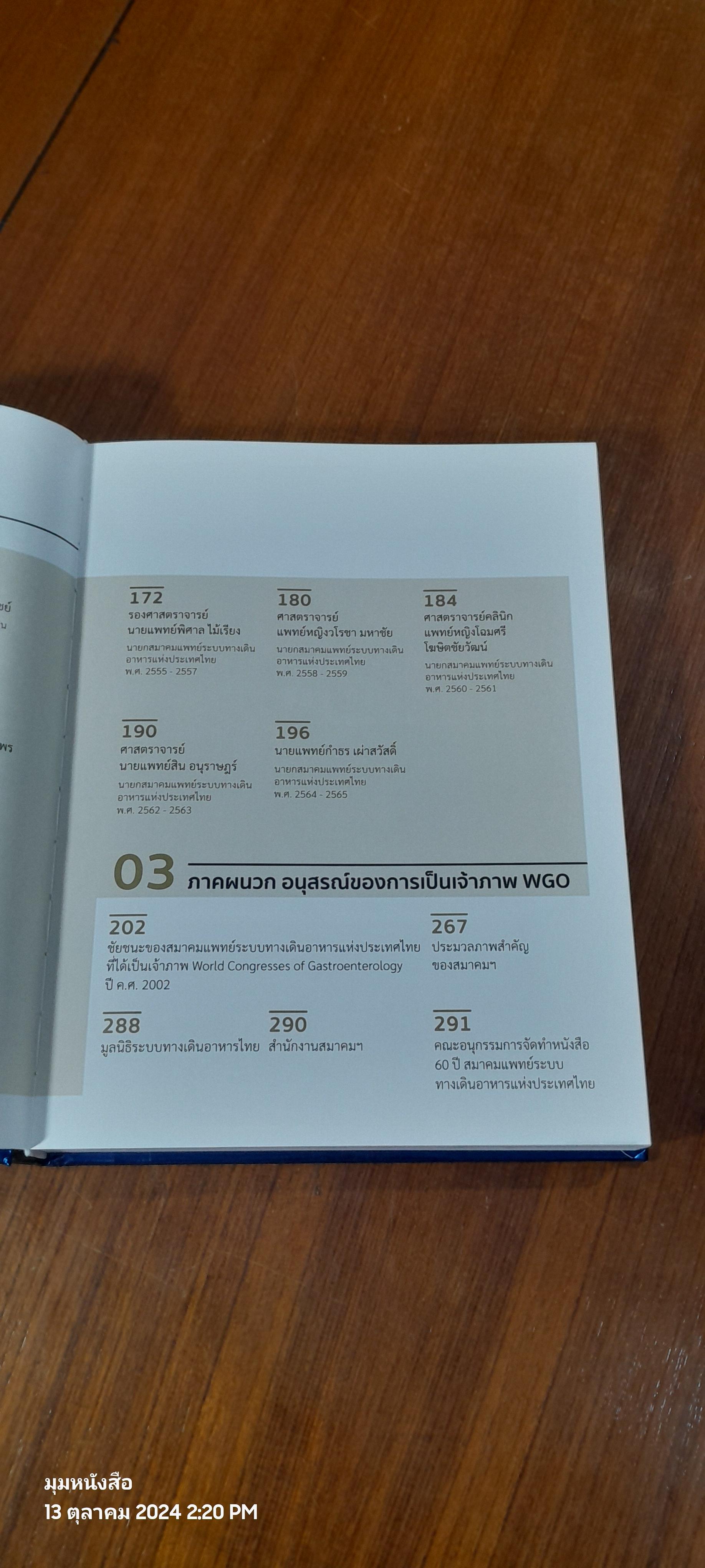 60 ปี สมาคมแพทย์ระบบทางเดินอาหารแห่งประเทศไทย