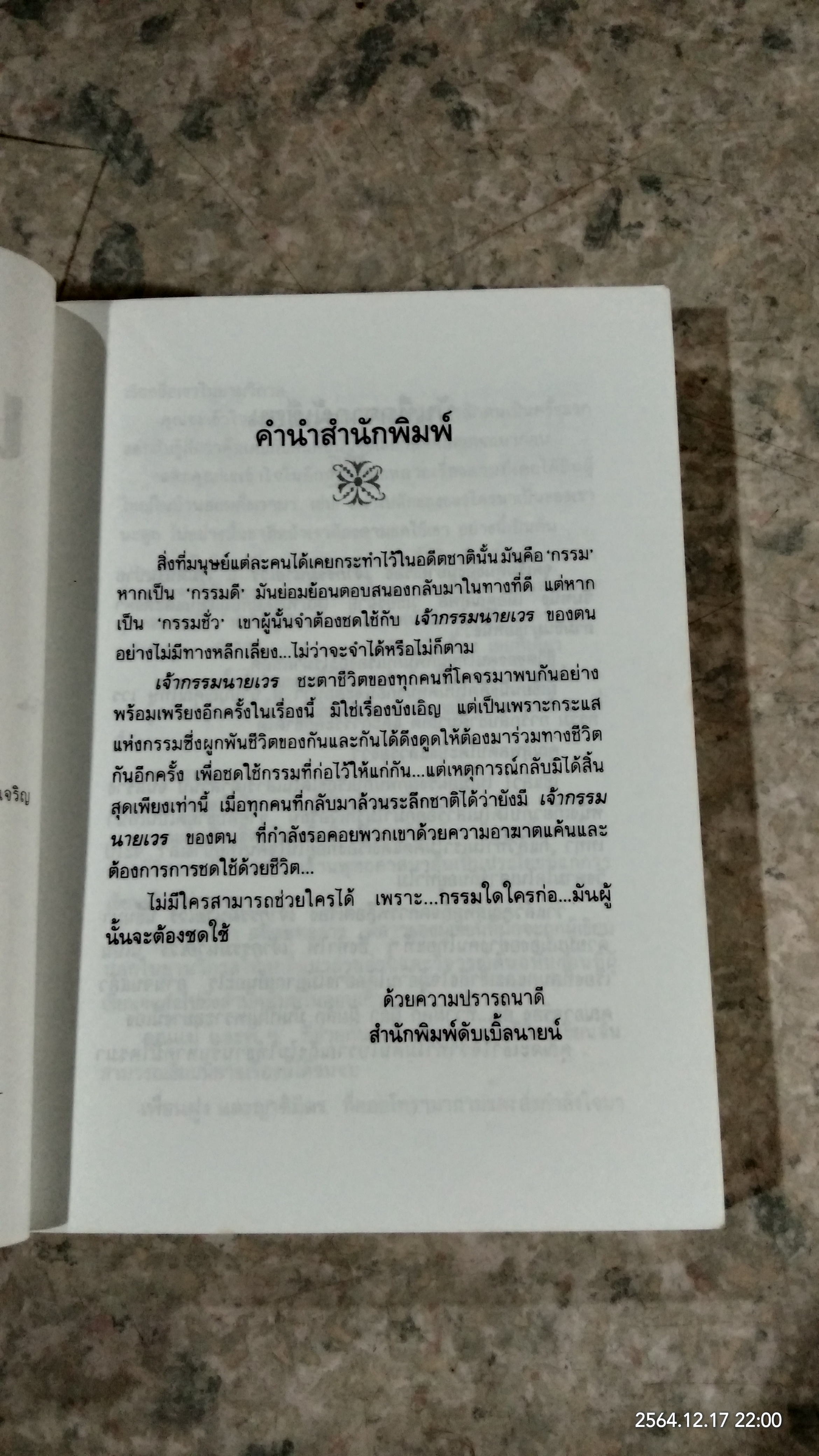 เจ้ากรรมนายเวร / ฐา - นวดี