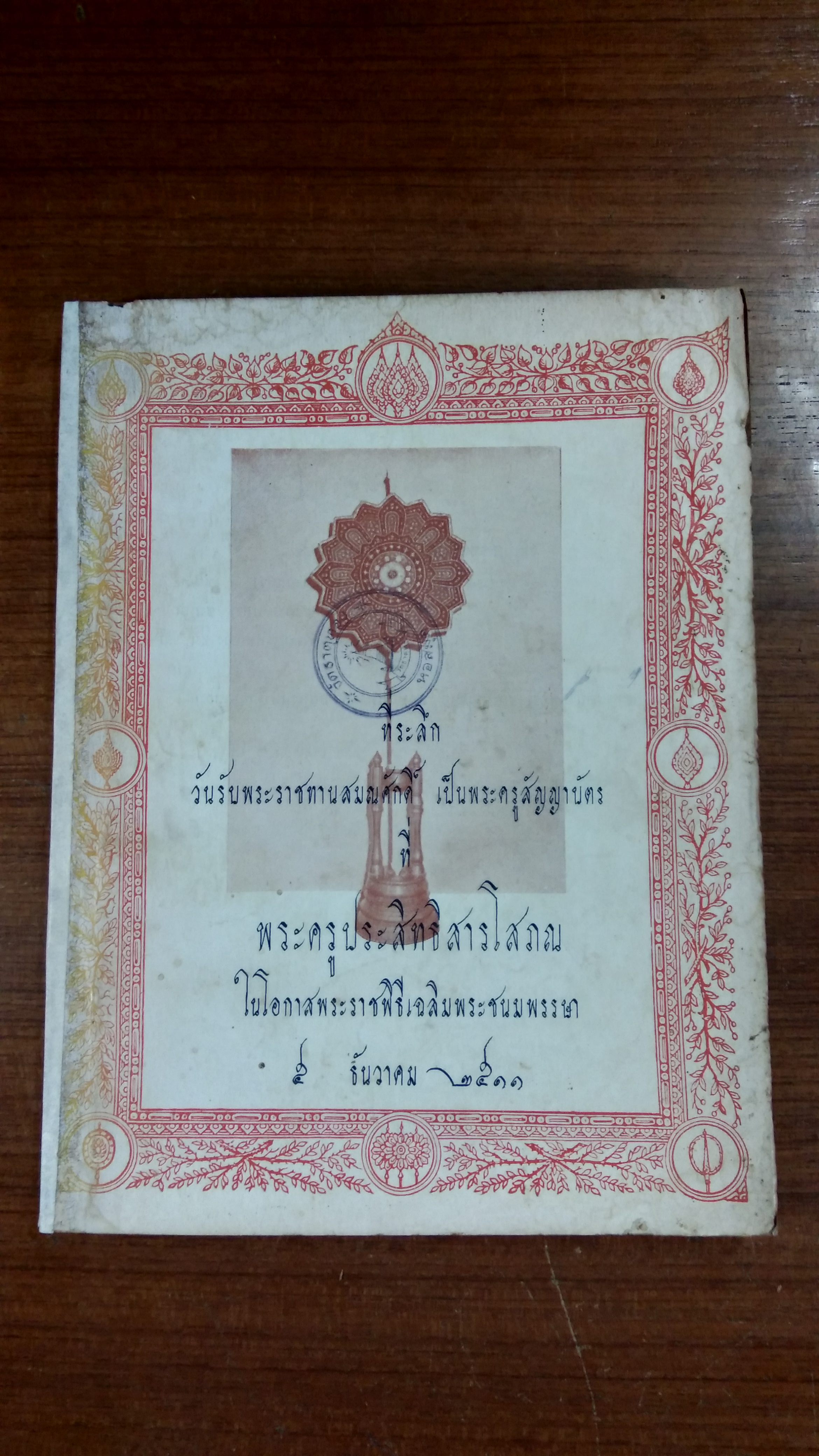 ที่ระลึกวันรับพระราชทานสมณศักดิ์ เป็นพระครูสัญญาบัตร ที่ พระครูประสิทธิสารโสภณ ๒๕๑๑ (มีตราห้องสมุด)