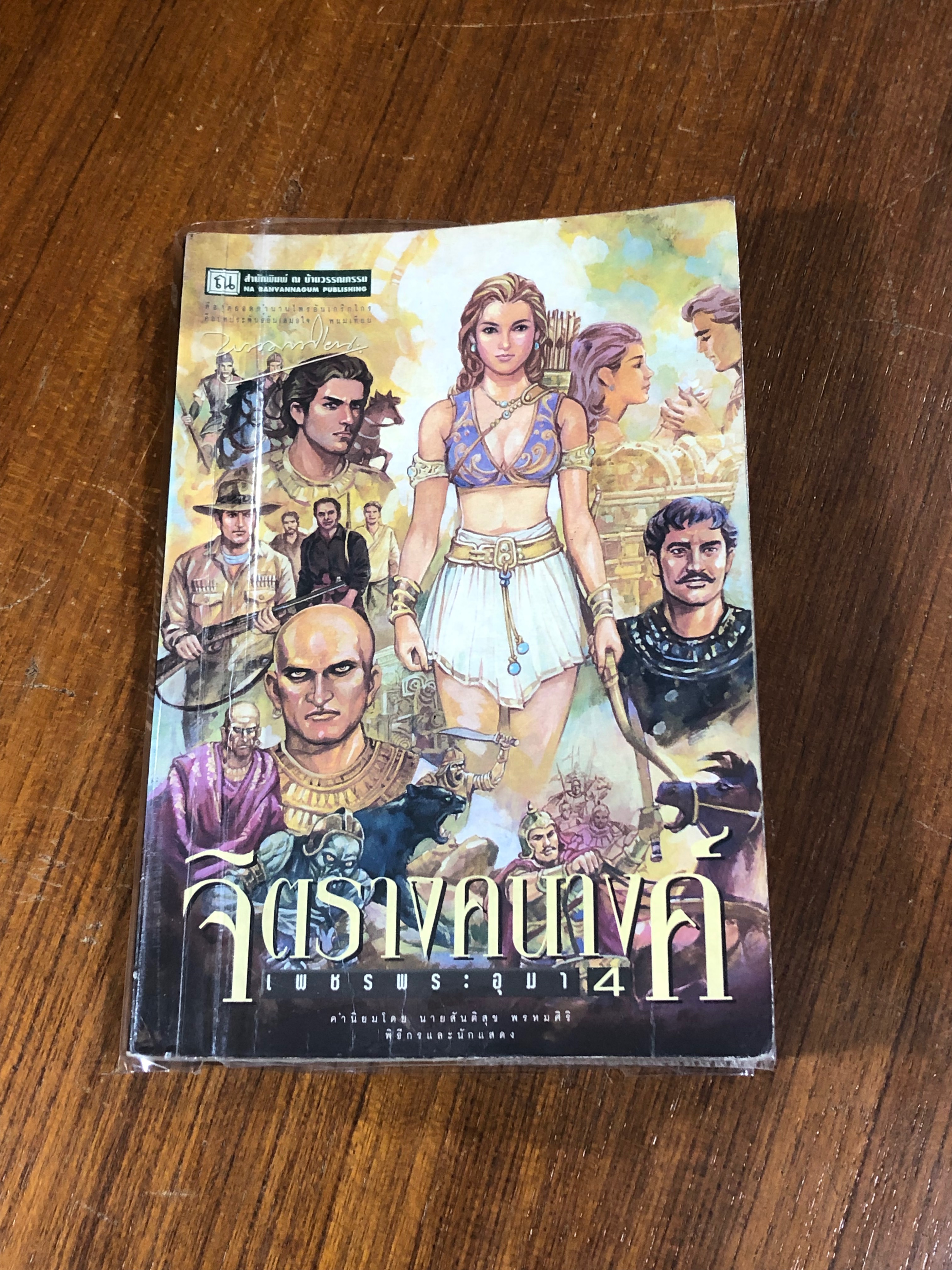 เพชรพระอุมา ตอน จิตรางคนางค์ เล่ม 4 / พนมเทียน