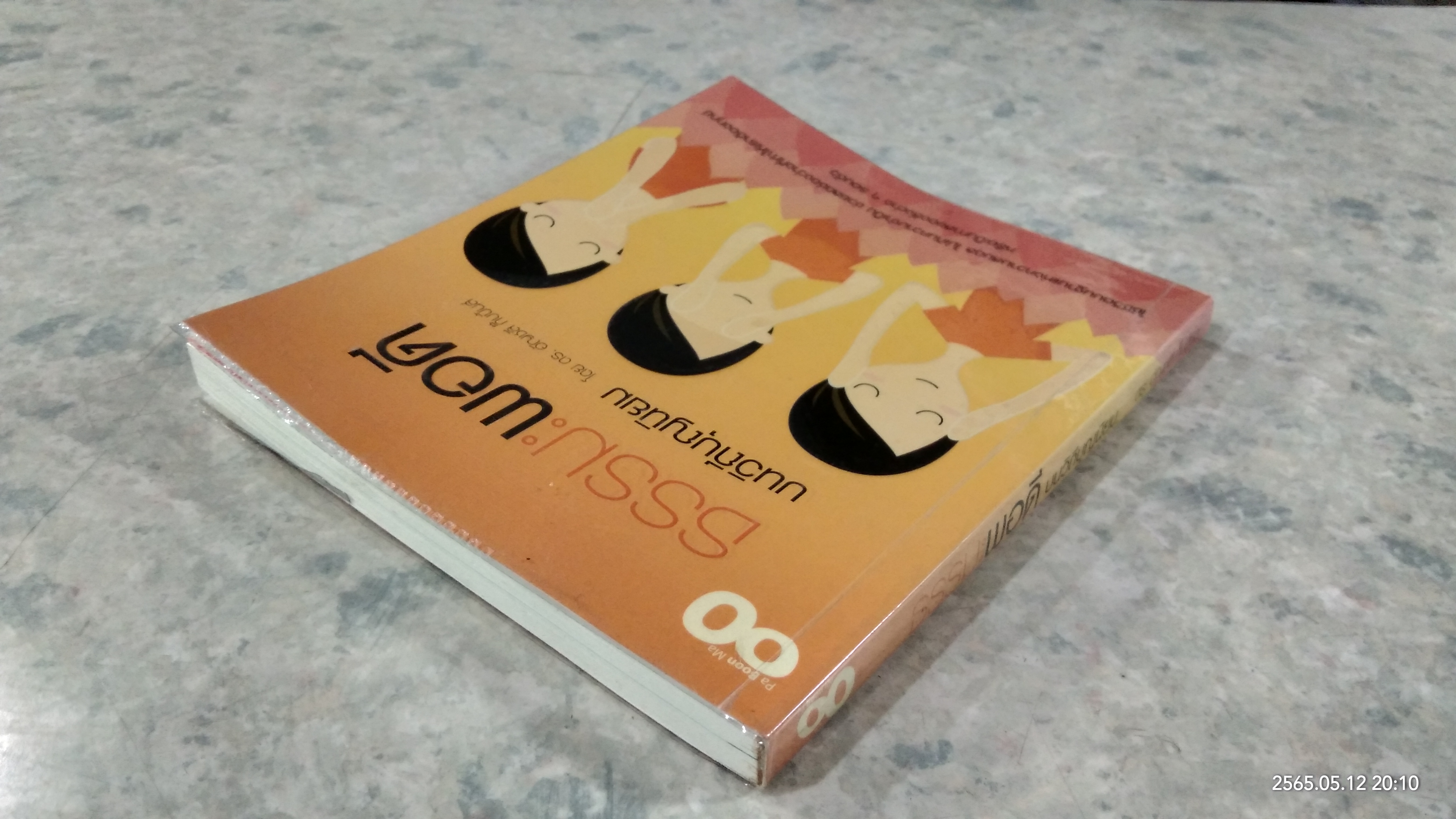 ธรรมะพอดี บนวิถีบุญนิยม / ดร.อัญชลี กิ๊บบิ้นส์