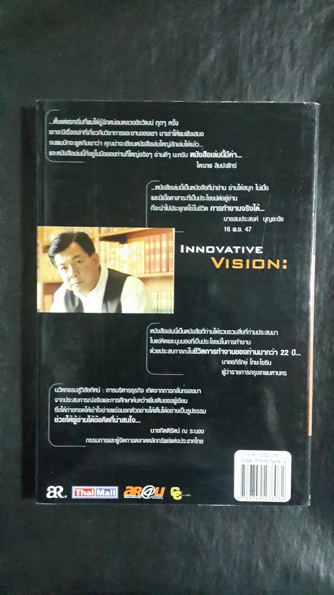 นวัตกรรมสู่วิสัยทัศน์ : การบริหารธุรกิจ / หม่อมหลวง ชัยวัฒน์ ชยางกูร