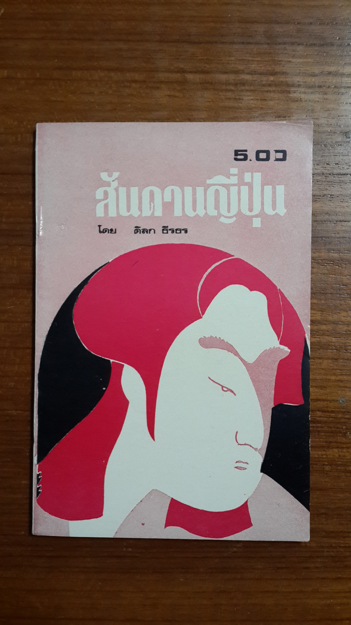 สันดานญี่ปุ่น / ดิลก ธีรธร