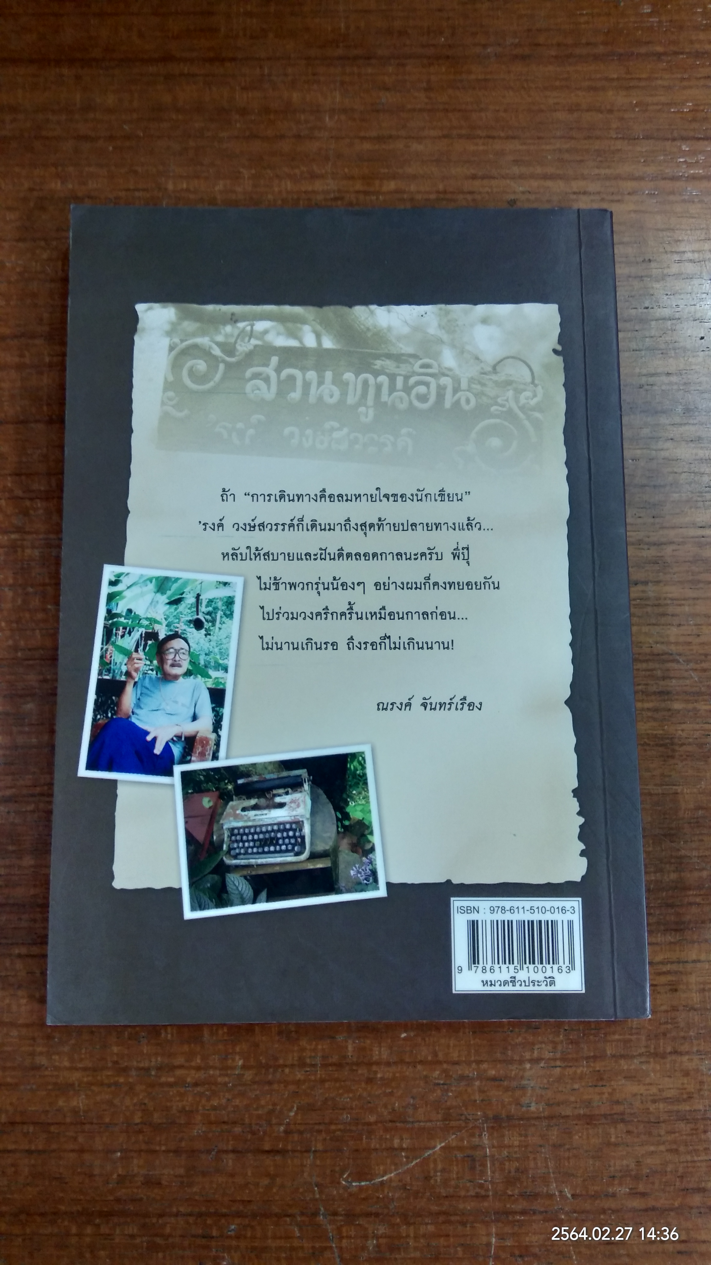 อินทรีผงาดฟ้า / ณรงค์ จันทร์เรือง