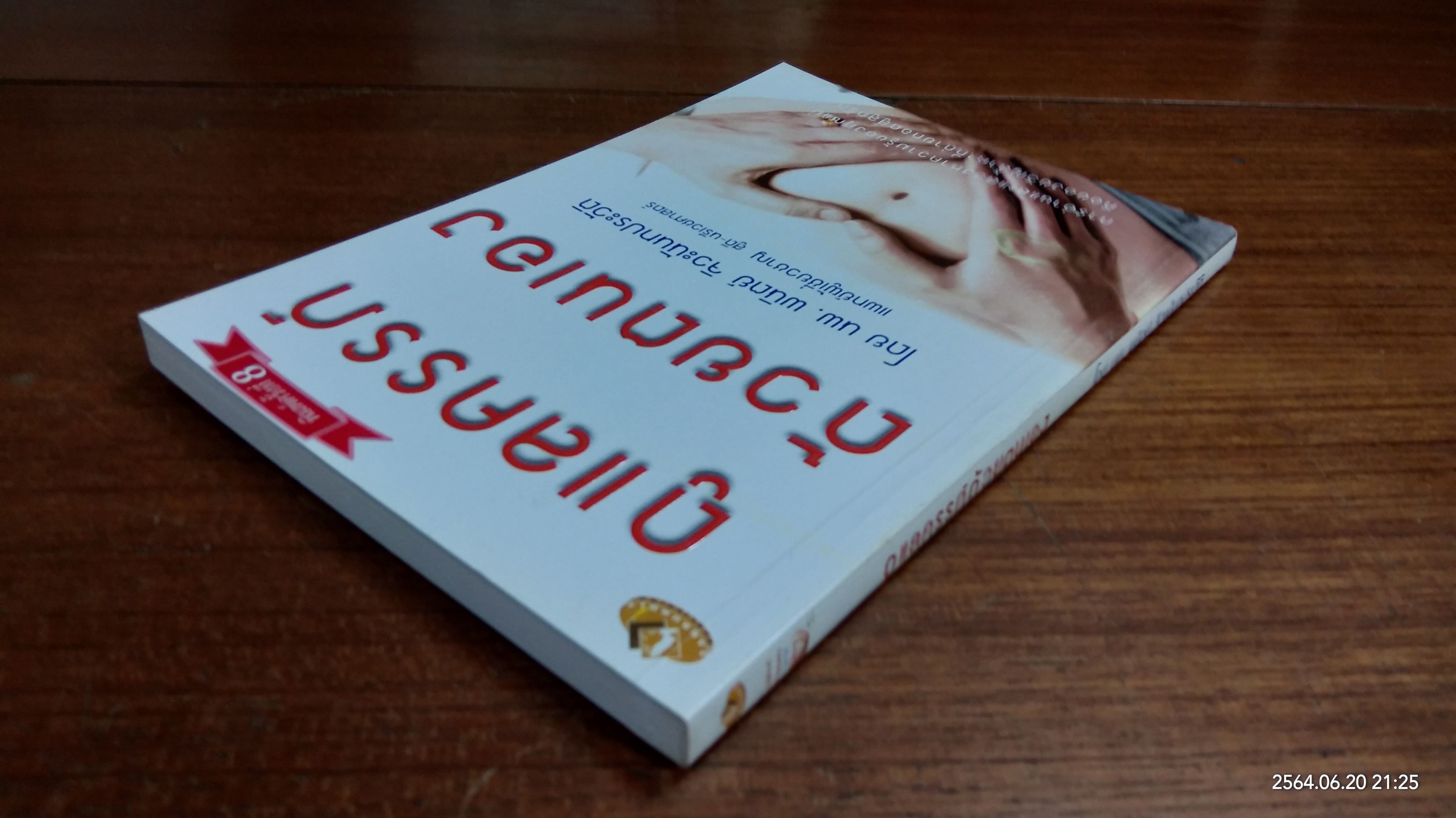 ดูแลครรภ์ด้วยตนเอง / นพ.พนิตย์ จิวะนันทประวัติ