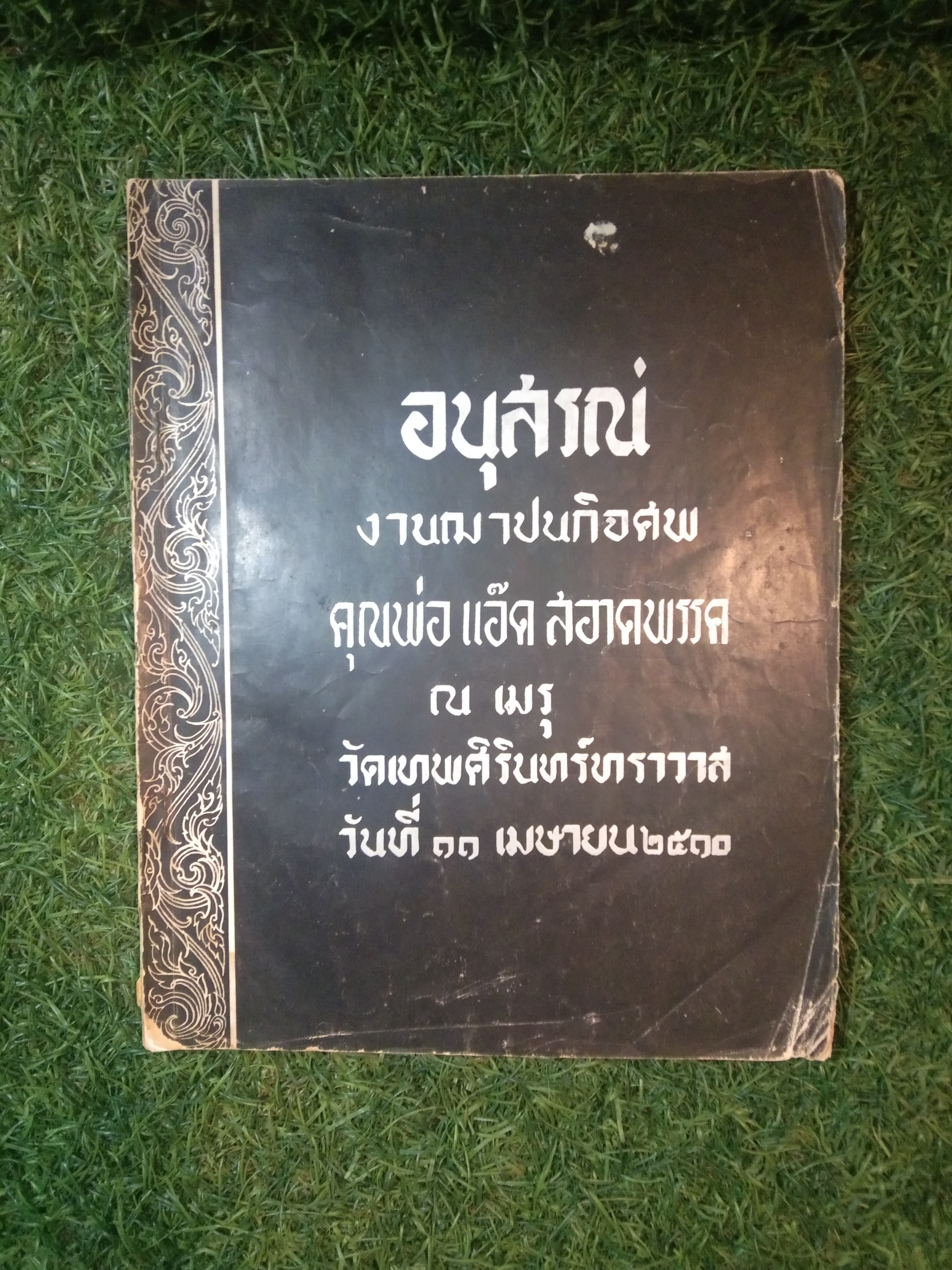 อนุสรณ์ งานฌาปนกิจ คุณพ่อ แอ็ด สอาดพรรค ณ เมรุ วัดเทพศิรินทร์ทราวาสl วันที่๑๑ เมษายน ๒๕๑