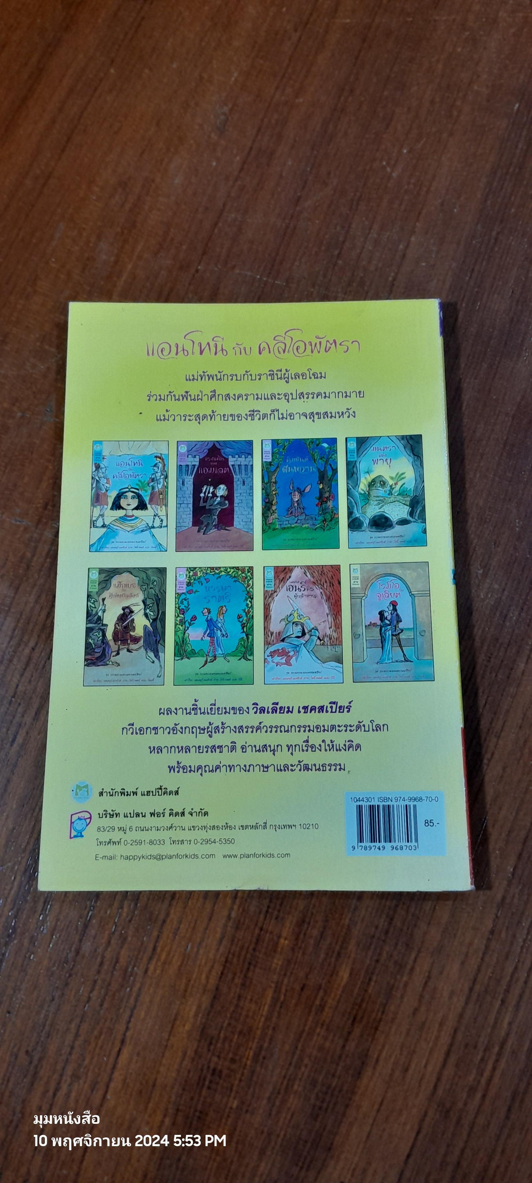 แอนโทนี กับ คลีโอพัตรา / แอนดรูว์ แมทธิวส์