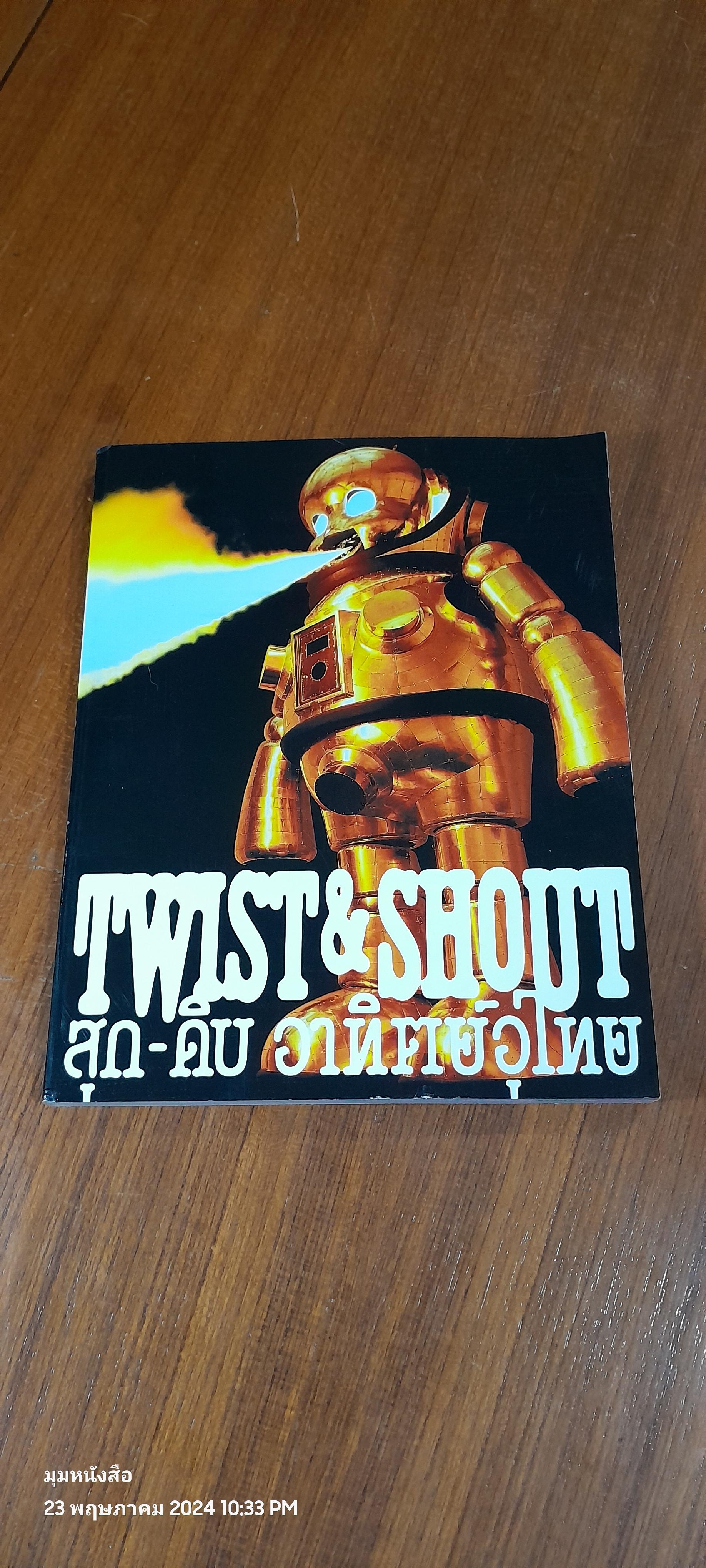 Twist & Shout สุก - ดิบ : อาทิตย์ อุไทย
