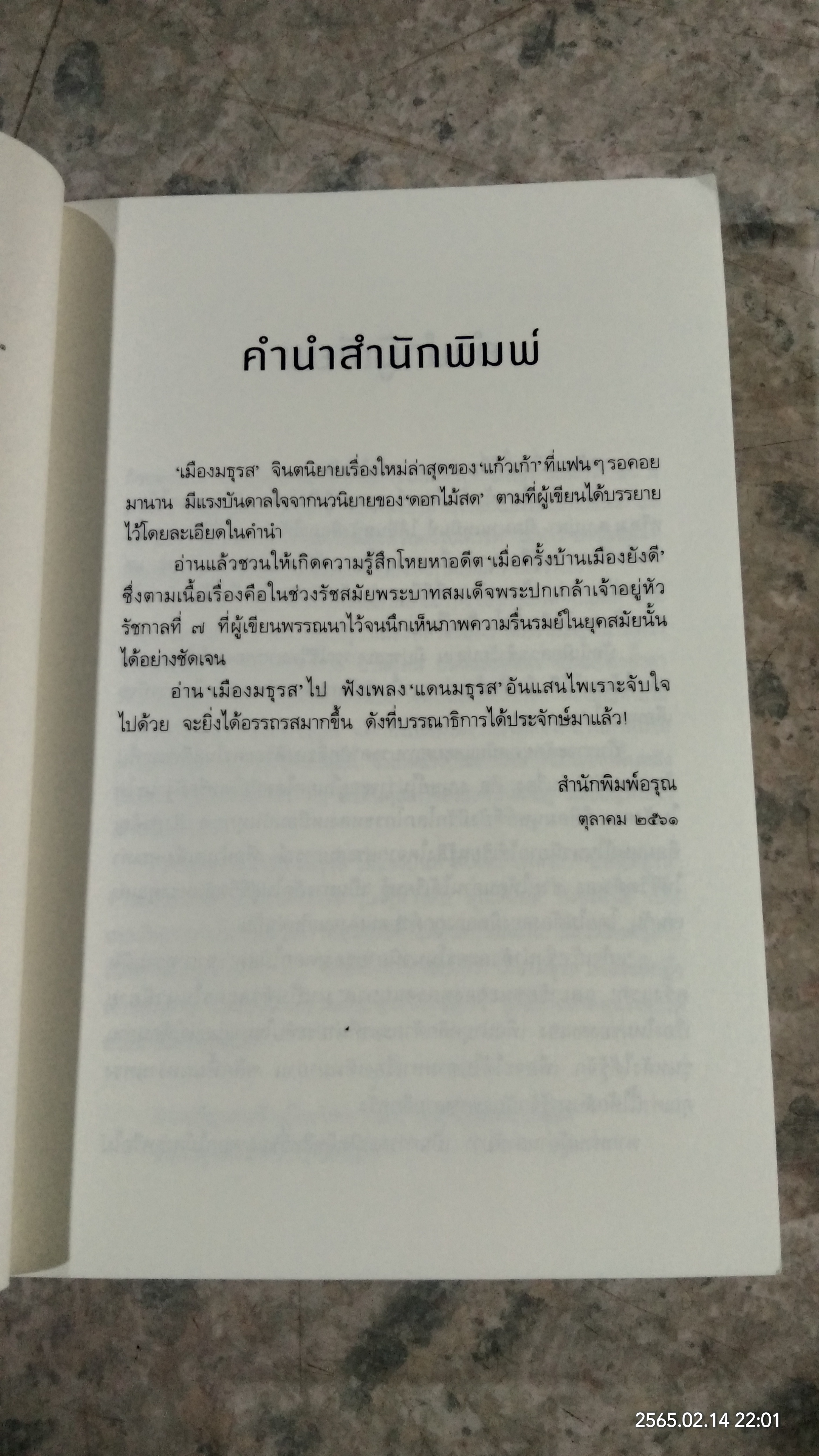 เมืองมธุรส / แก้วเก้า