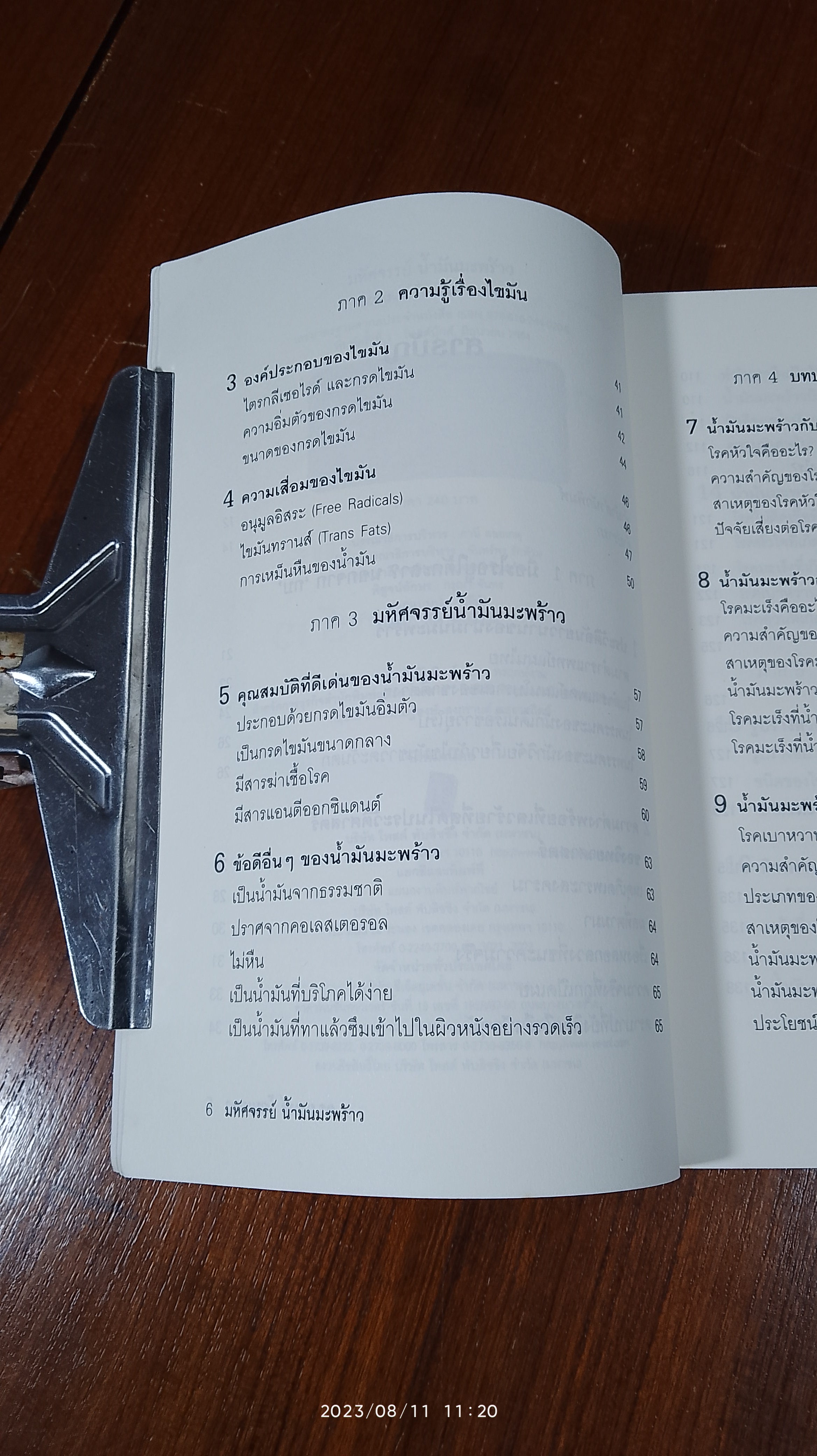 มหัศจรรย์ น้ำมันมะพร้าว / ดร.ณรงค์ โฉมเฉลา