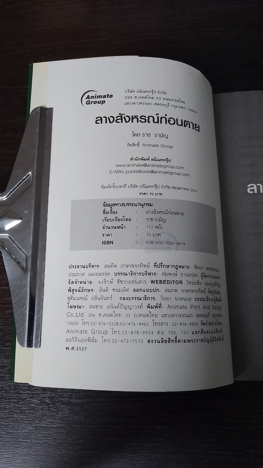 ลางสังหรณ์ก่อนตาย / ราช รามัญ