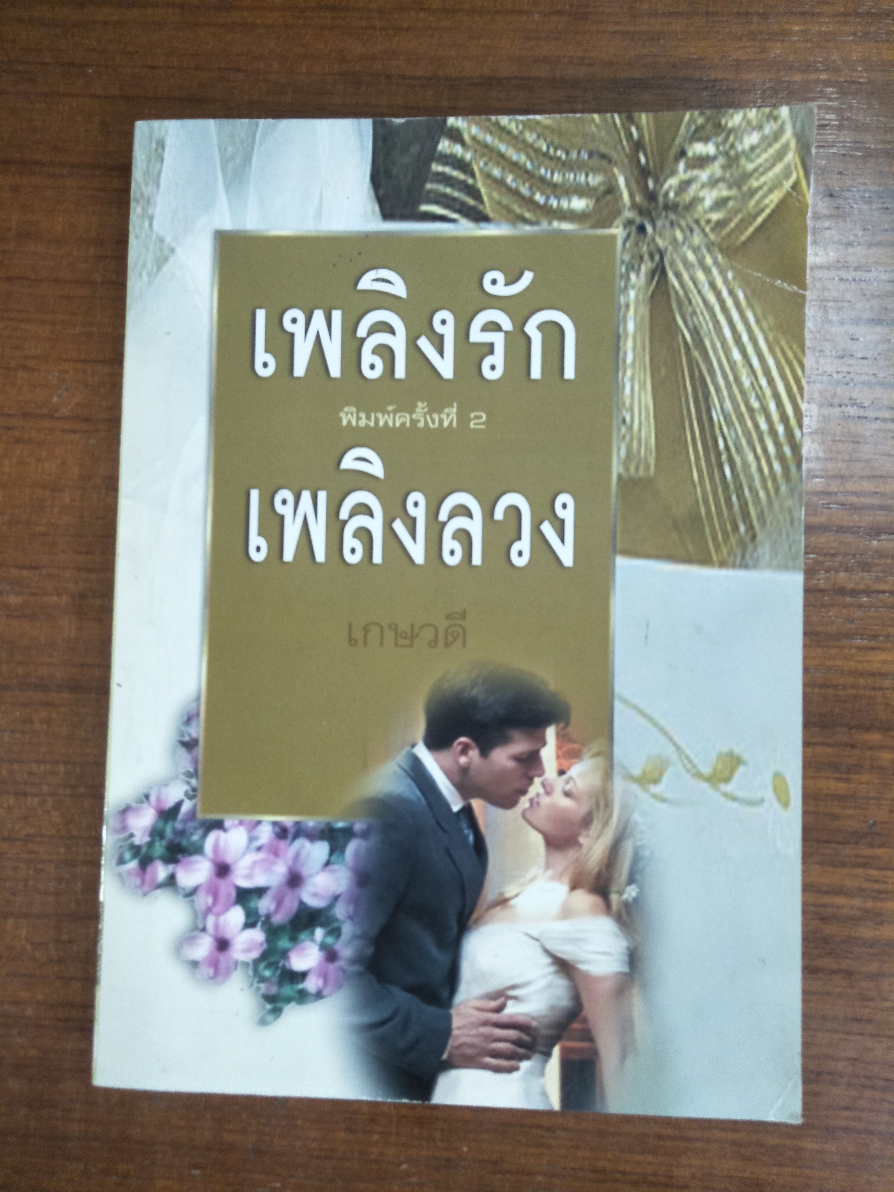 เพลิงรัก เพลิงลวง / เกษวดี