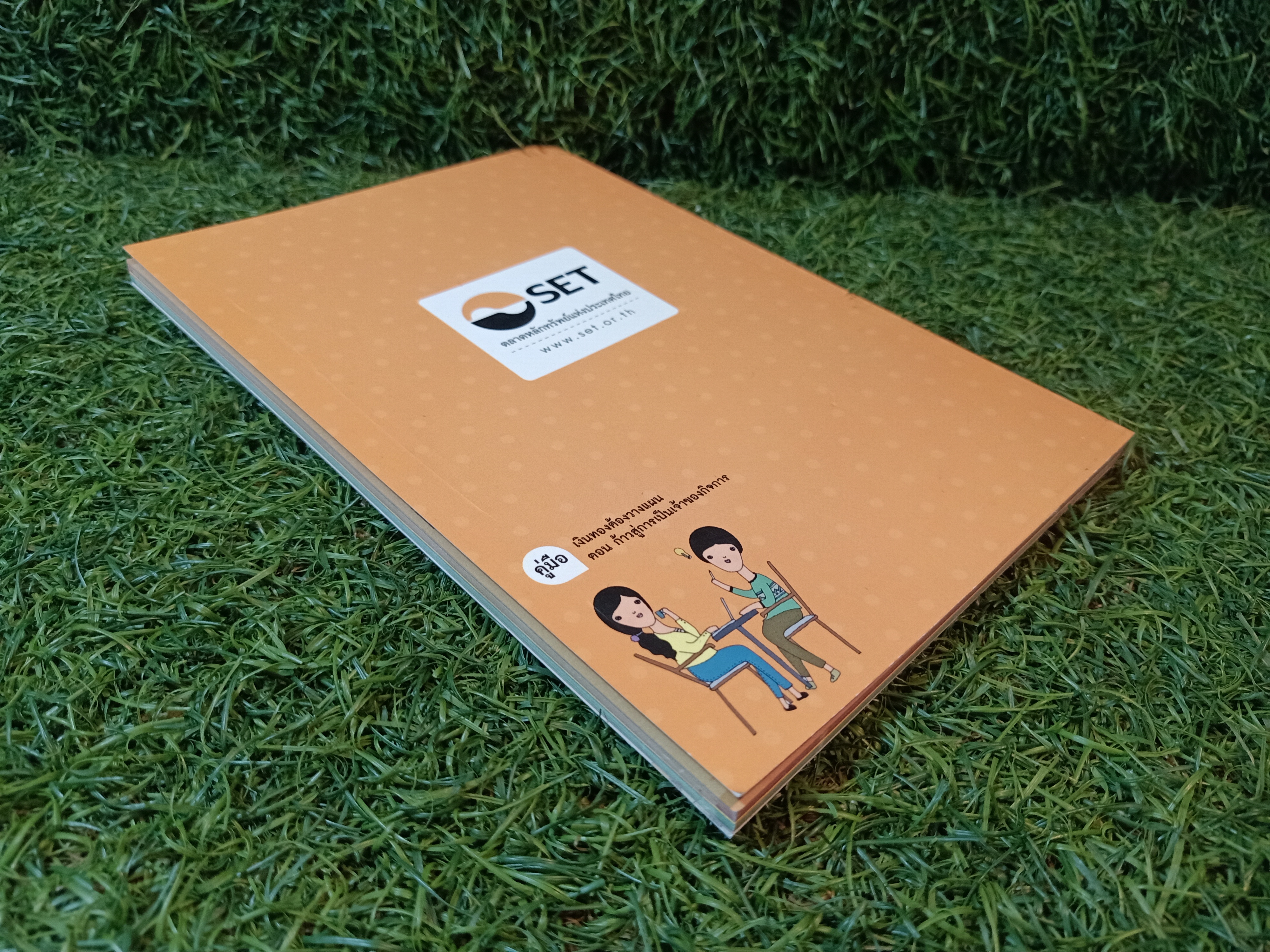 คู่มือ เงินทอง ต้องวางแผน ตอน:ก้าวสู่การเป็นเจ้าของกิจการ(หนังสือมีรอยเขียน) / ศูนย์ส่งเสริมการพัฒนาความรุ้ตลาดทุน ตลาดหลักทรัพย์แห่งประเทศไทย