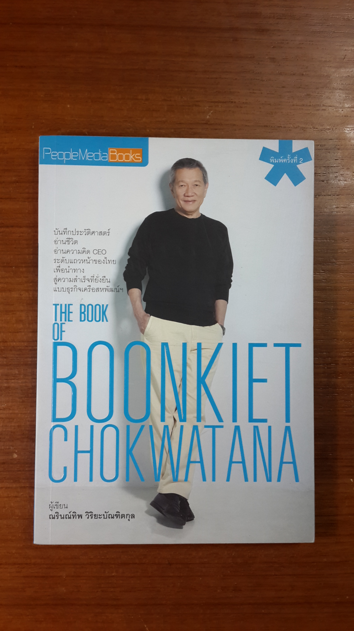 THE BOOK OF BOONKIET CHOKWATANA / ณรินณ์ทิพ วิริยะบัณฑิตกุล