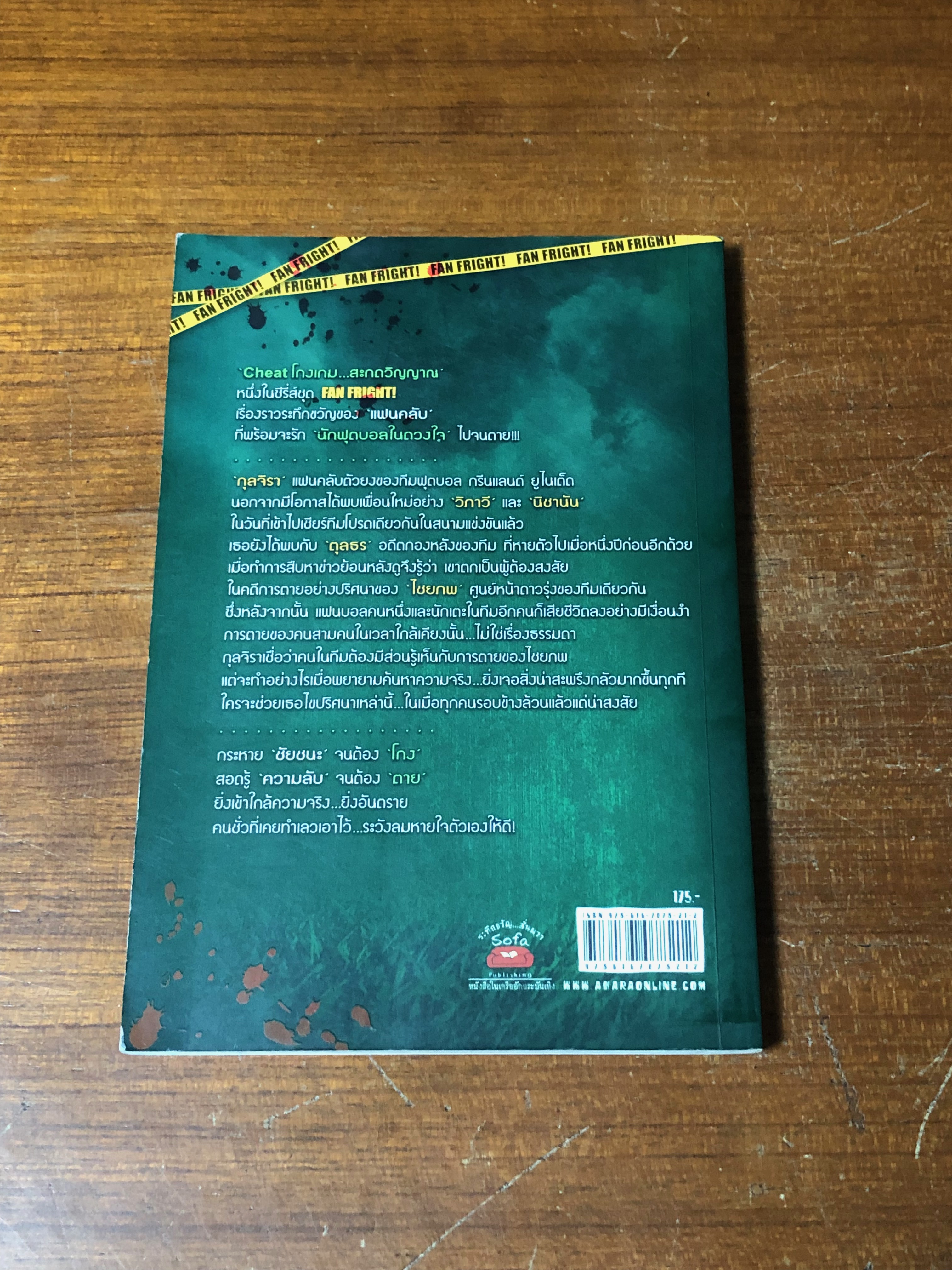 โกงเกม...สะกดวิญญาณ / ก้าวไกล