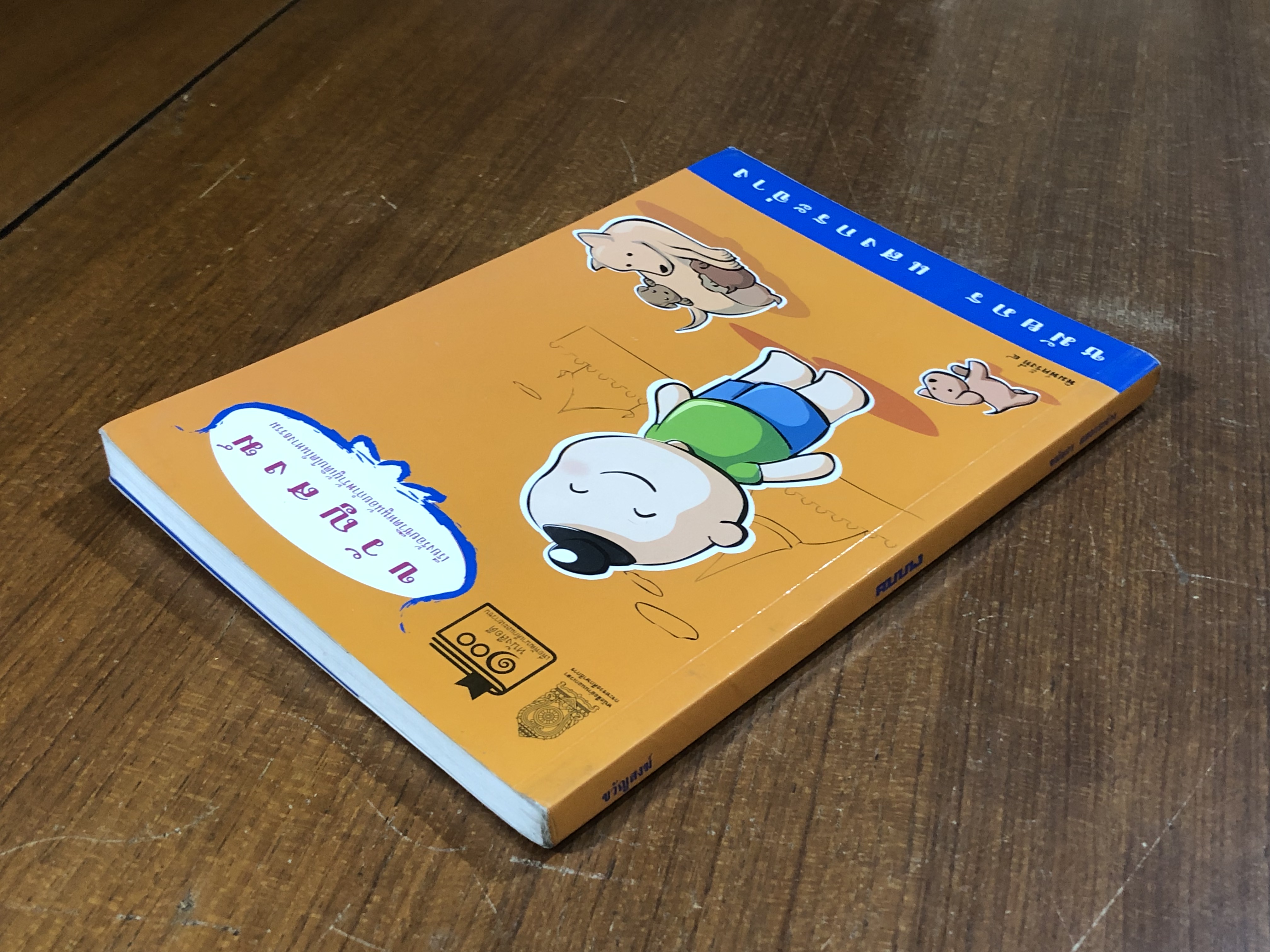 ขวัญสงฆ์ / ชมัยภร แสงกระจ่าง