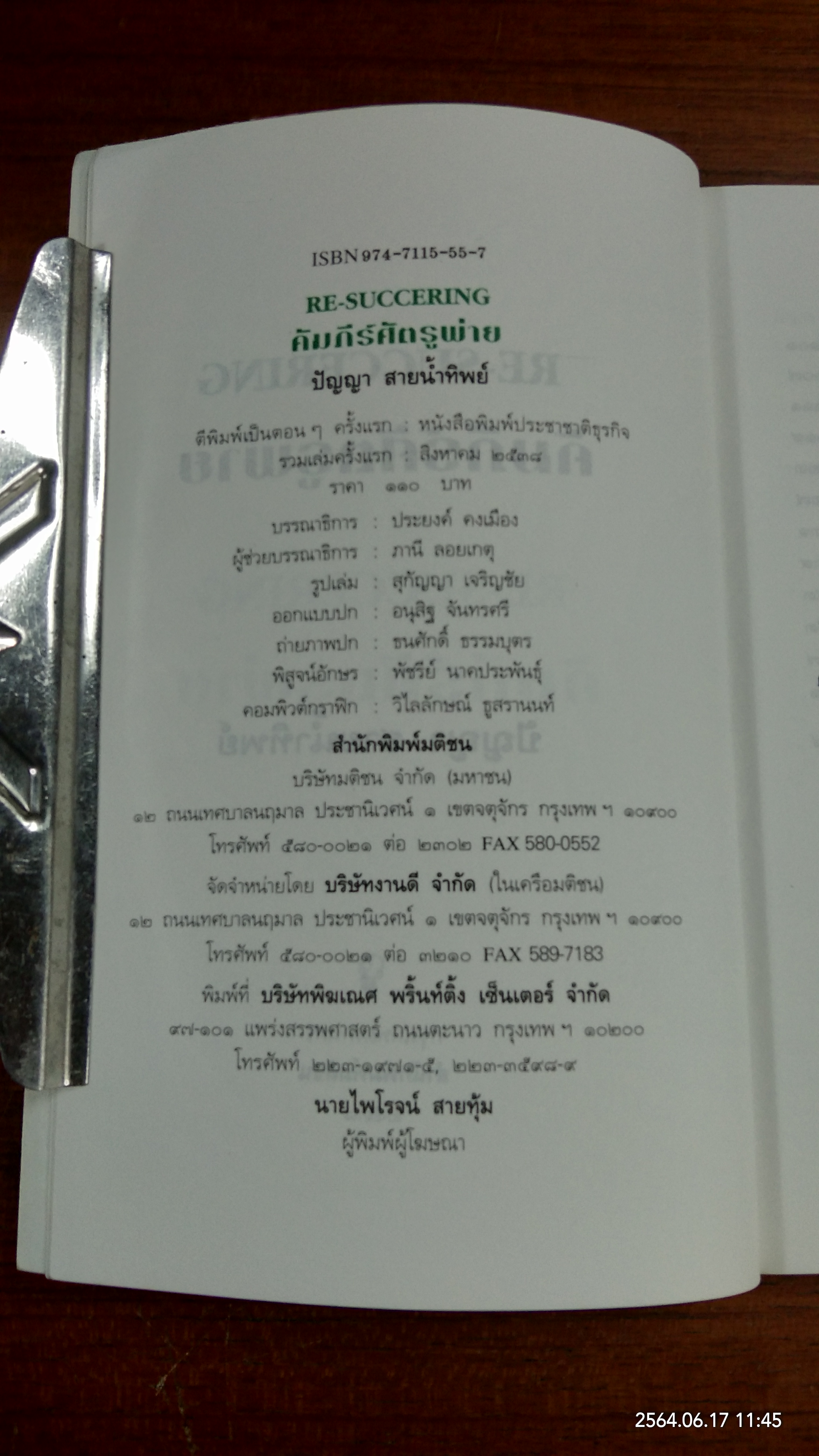 BE-SUCCERING คัมภีร์ศัตรูพ่าย / ปัญญา สายน้ำทิพย์