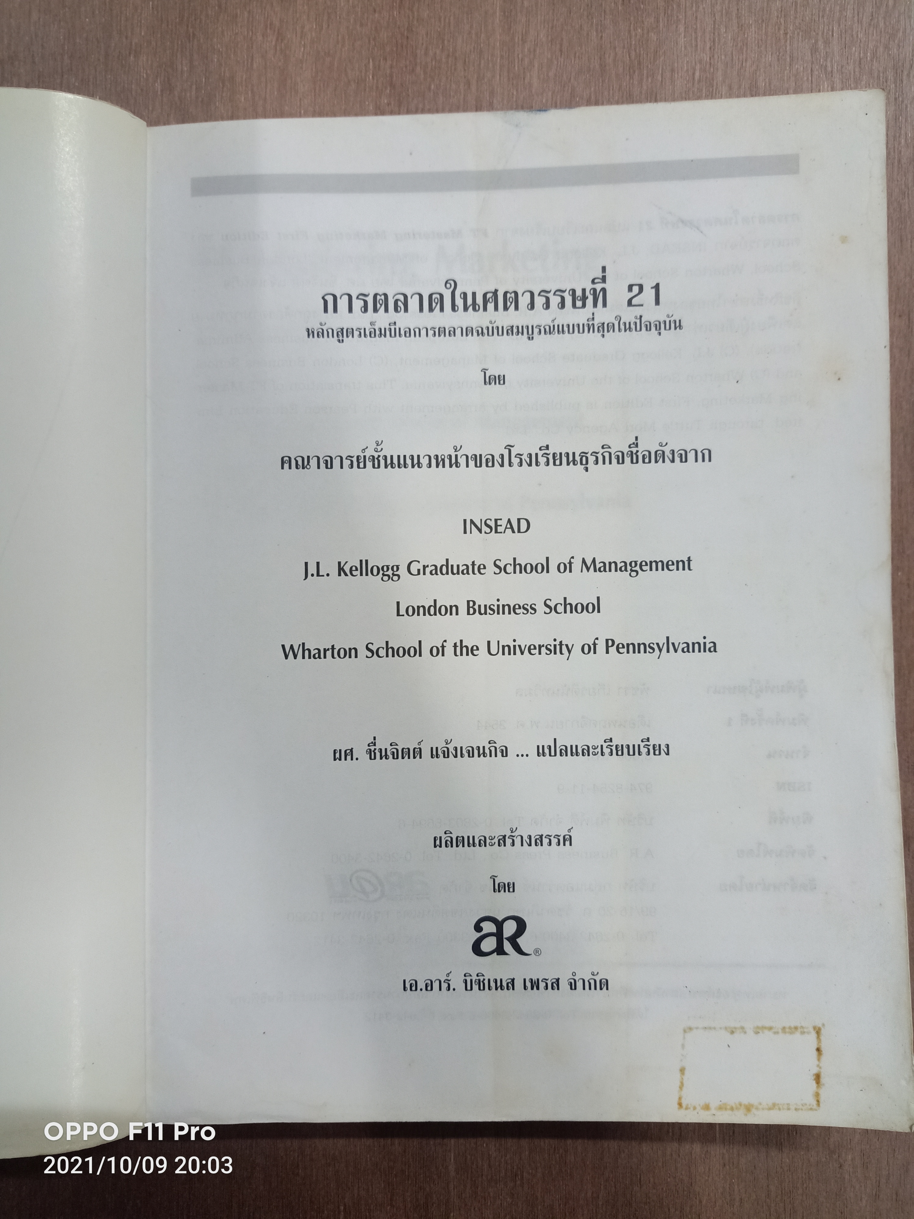 การตลาดในศตวรรษที่ 21 หลักสูตรเอ็มบีการตลาดฉบับสมบรูณ์แบบที่สุดในปัจจุบัน / ผศ.ชื่นจิตต์ แจ้งเจนกิจ