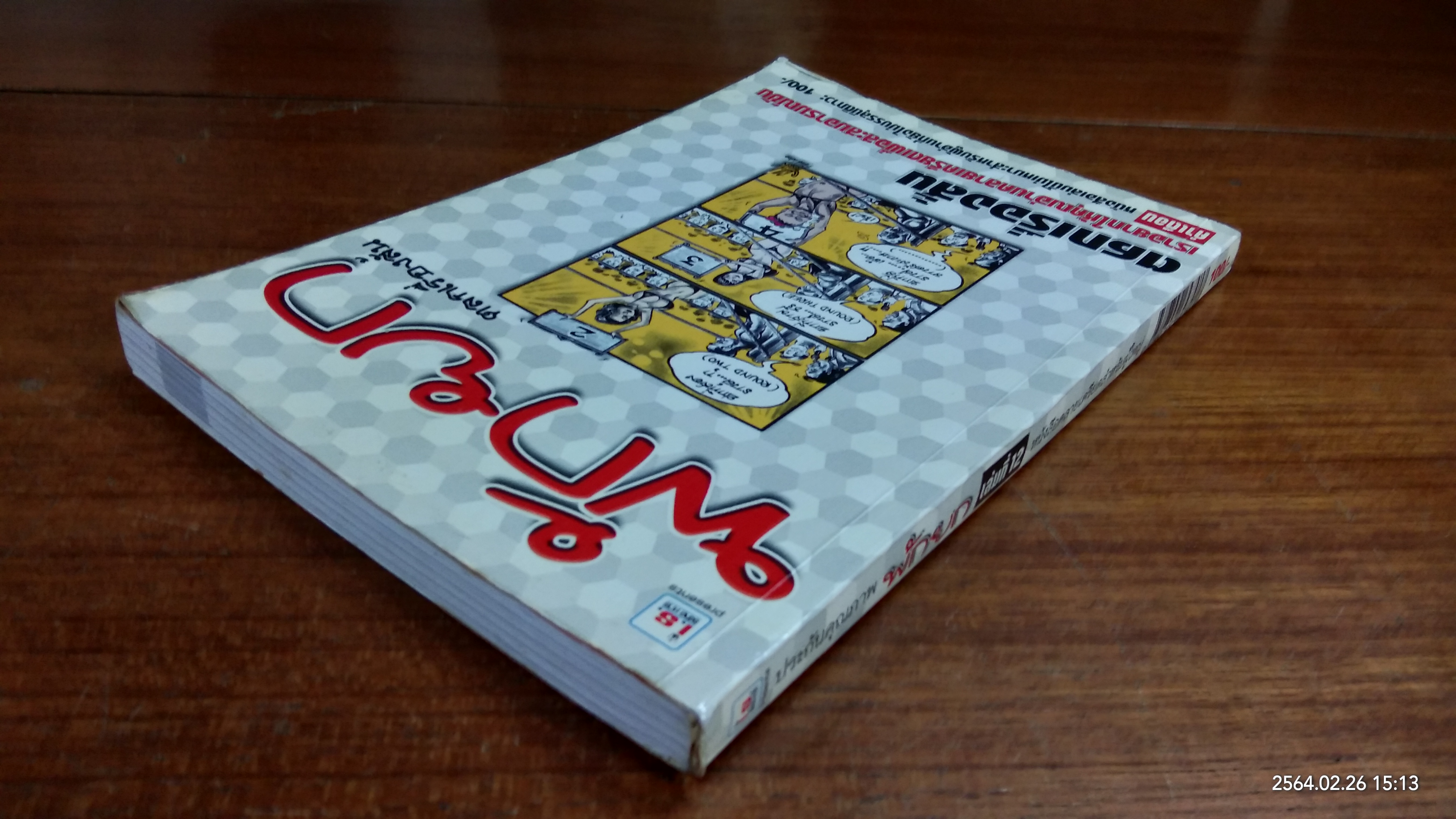 พักยก เล่มที่ 12