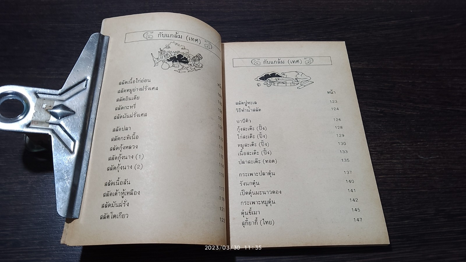 ตำรา กับแกล้ม และ อาหารว่าง / "กลุ่มแม่บ้านพัฒนา"