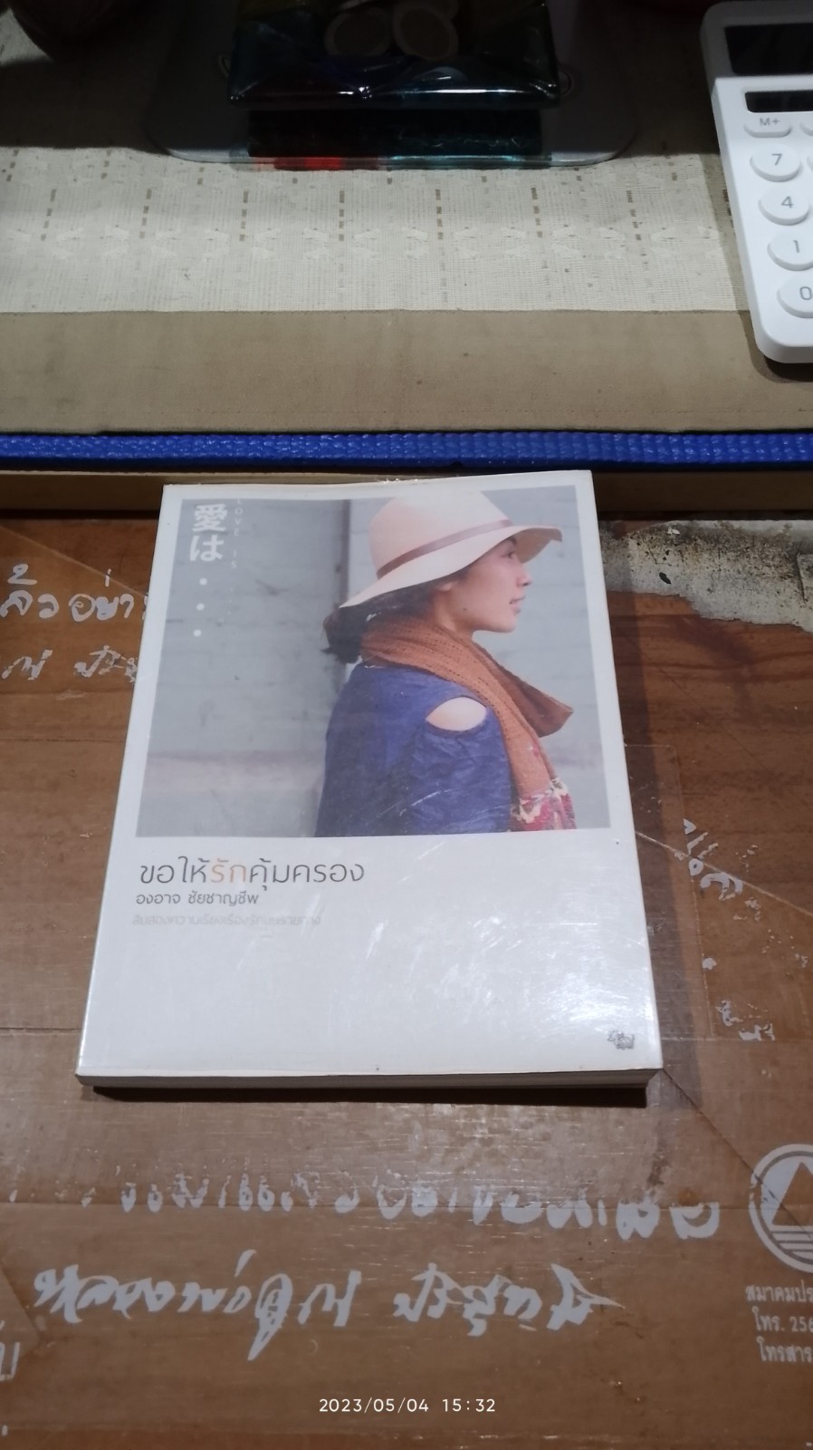 ขอให้รักคุ้มครอง / องอาจ ชัยชาญชีพ
