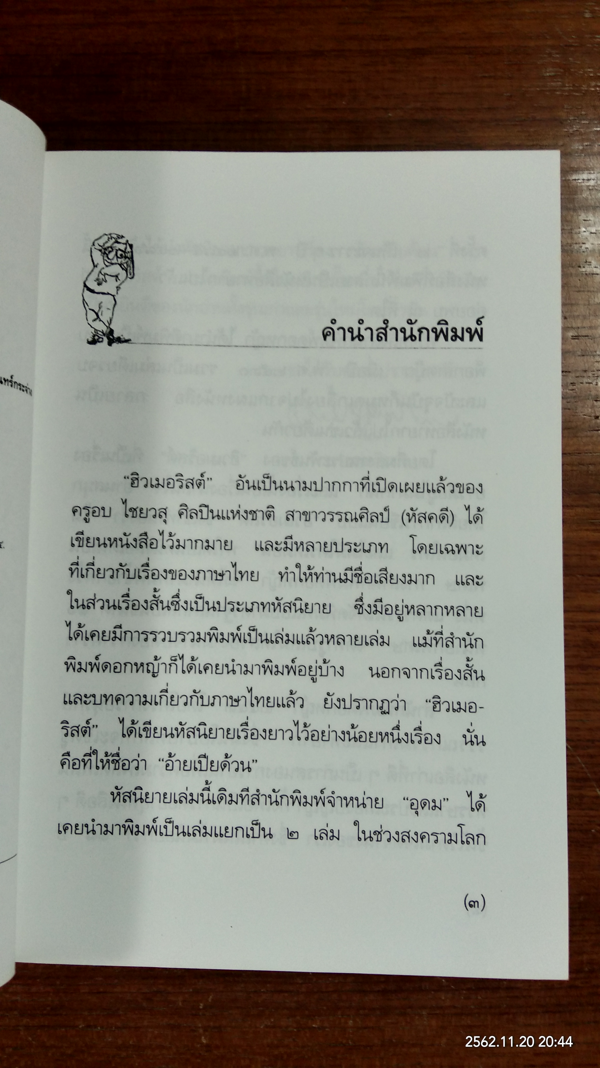 อ้ายเปียด้วน / "ฮิวเมอริสต์"