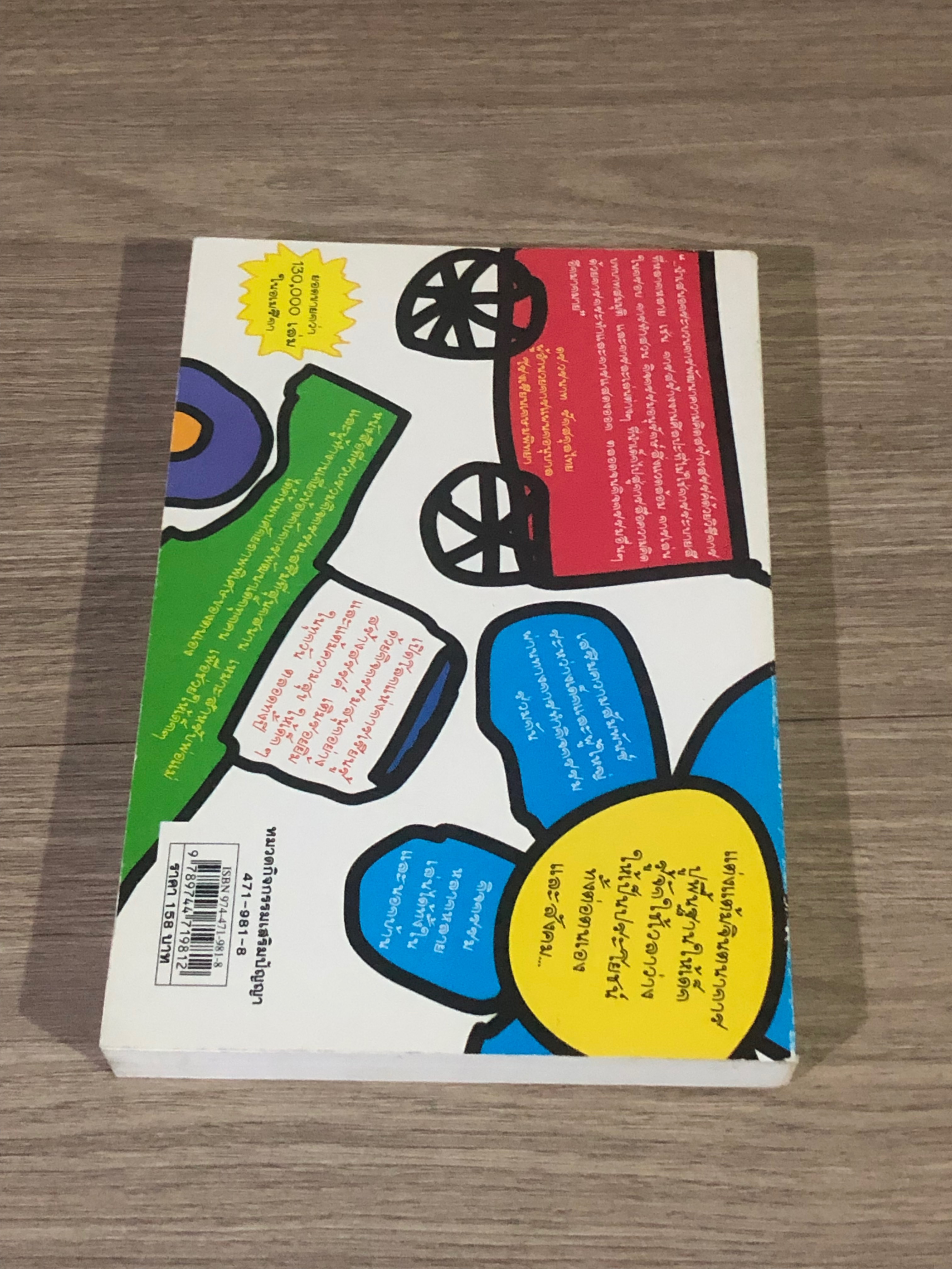 365 กิจกรรมสร้างเสริมความคิดสร้างสรรค์ / นฤมล หริจันทนวงศ์ แปล